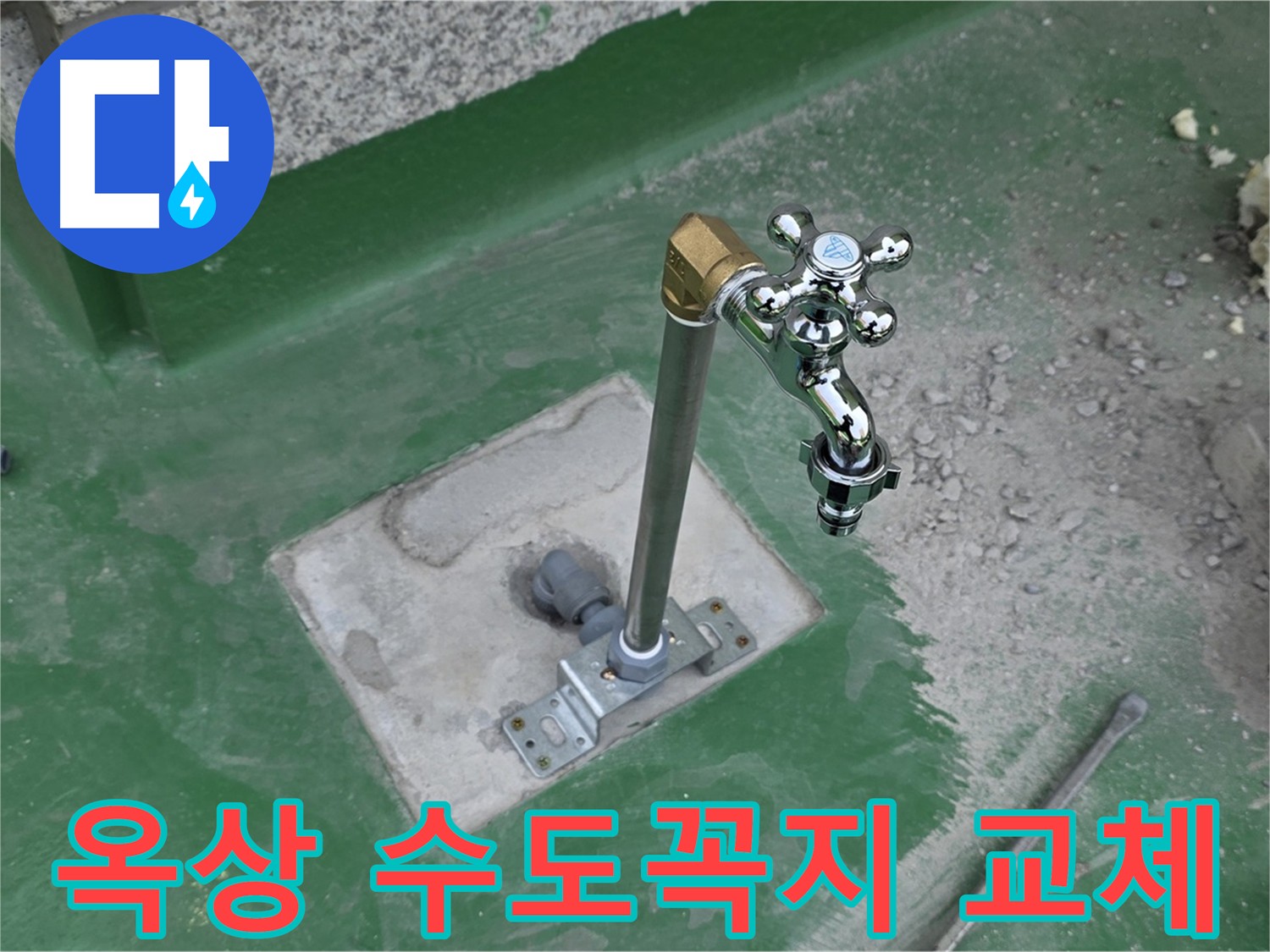 다산동 옥상 수도꼭지 교체 작업 모습