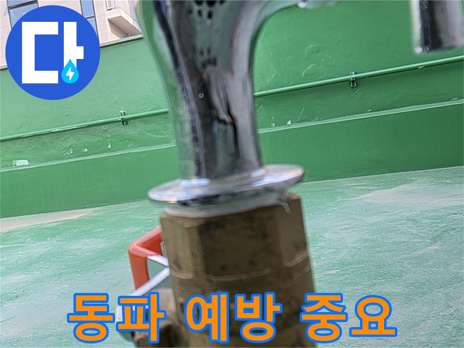 남양주 다산동 수도꼭지 동파 예방 - 보온재 및 잠금