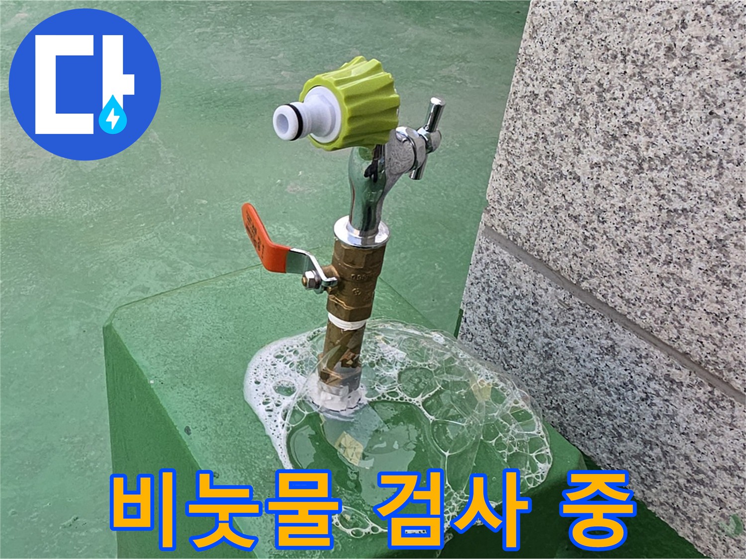 남양주 다산동 누수 - 굴착 전 비눗물 검사로 누수 확인