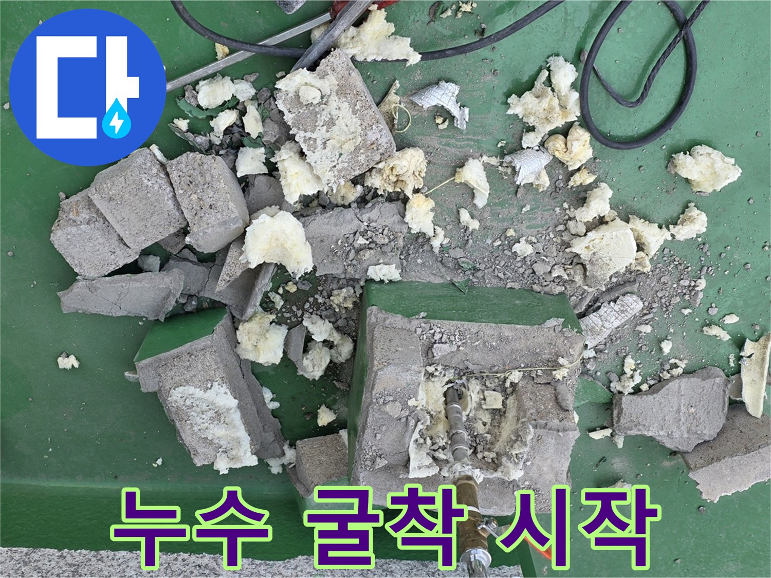 남양주 누수 해결 굴착 작업 - 정확한 위치 탐색