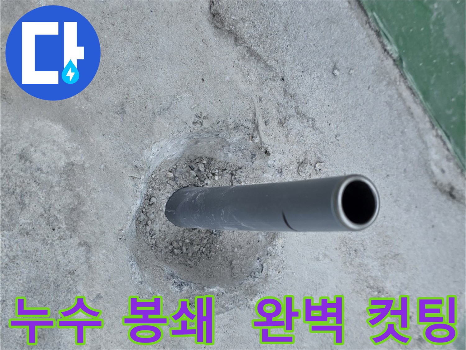 다산동 누수 원천 봉쇄 - 섬세한 배관 컷팅