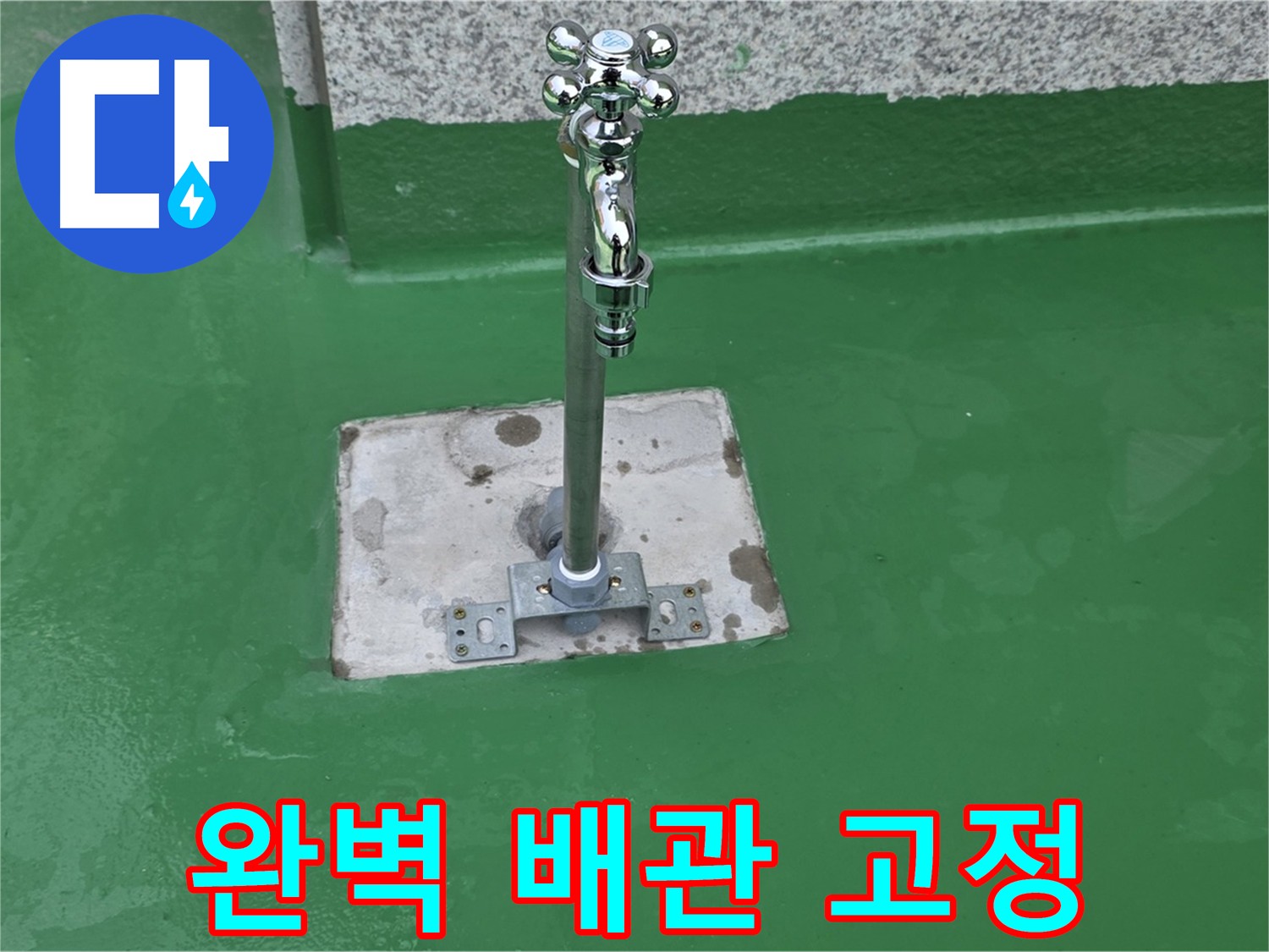 다산동 누수 완벽 해결 - 배관 고정 전문