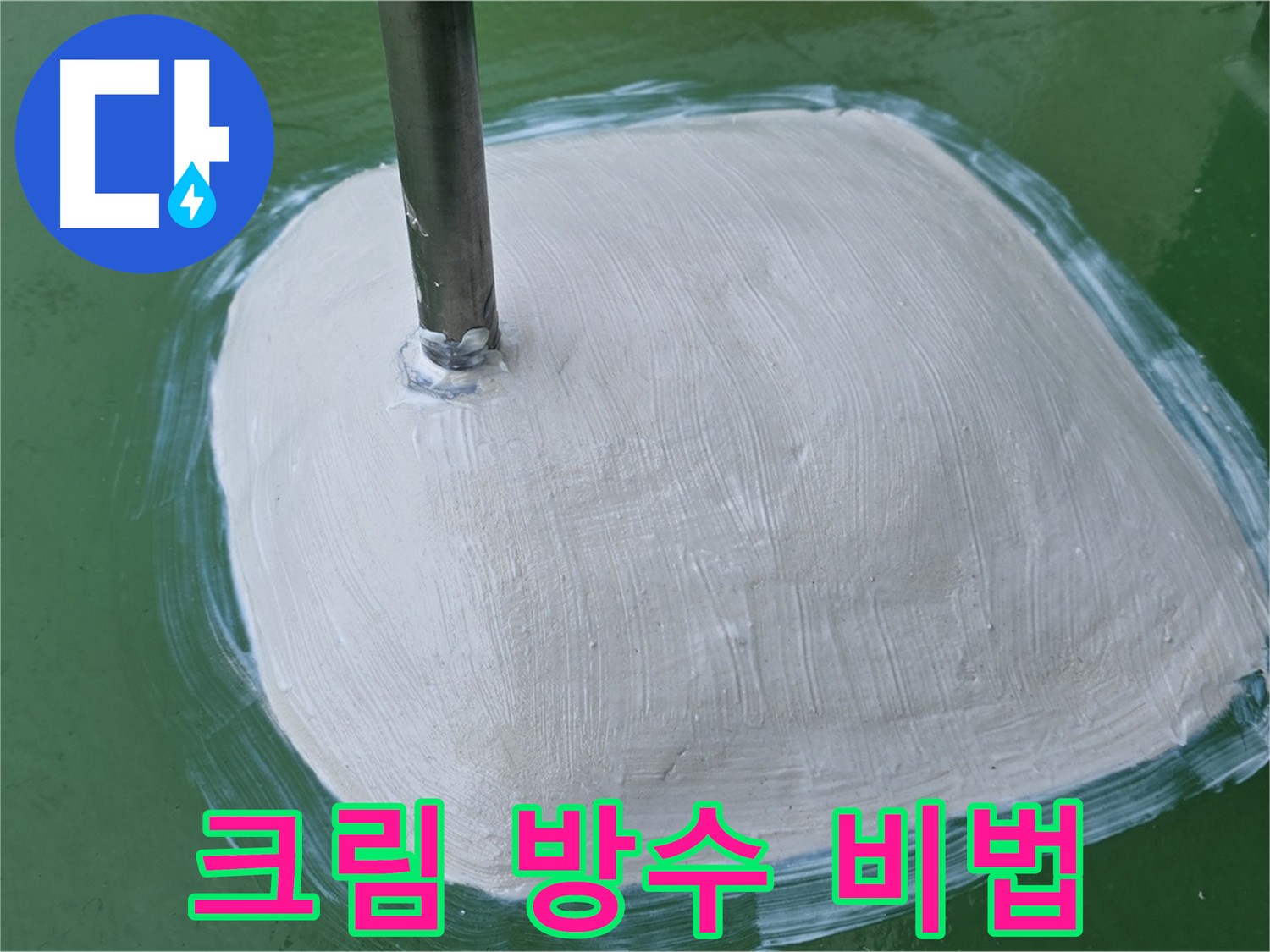 모서리 크림 방수 - 물이 침투하기 쉬운 부분을 꼼꼼하게 막아주는 방수 작업의 핵심