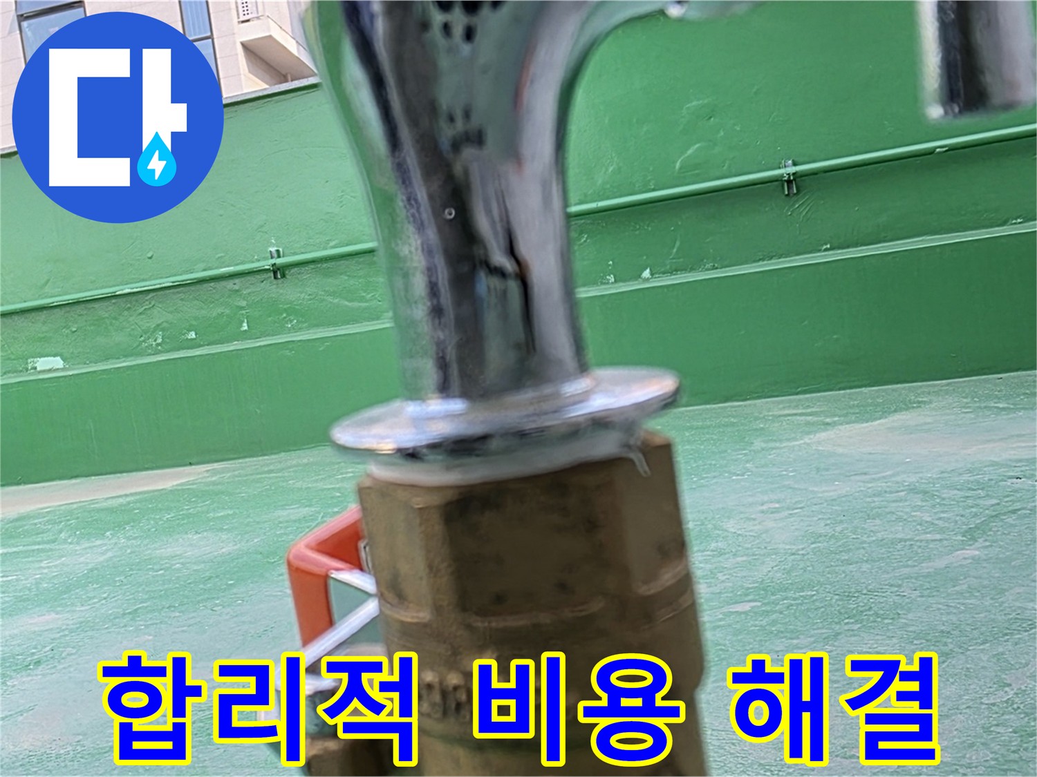 다산 남양주 옥상 수도 - 합리적인 비용으로 누수 해결