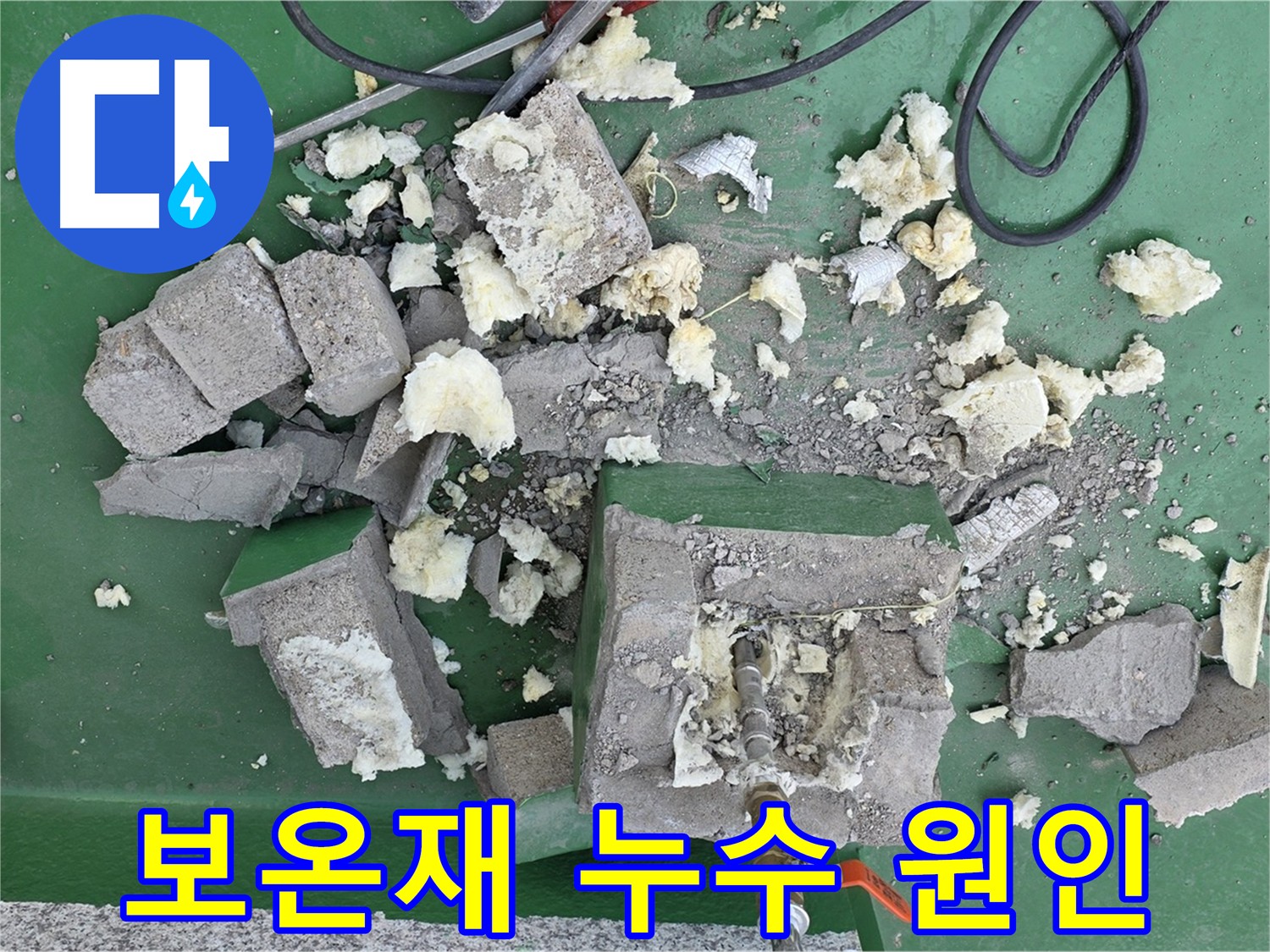 다산동 누수 - 낡은 보온재가 누수의 원인일까?
