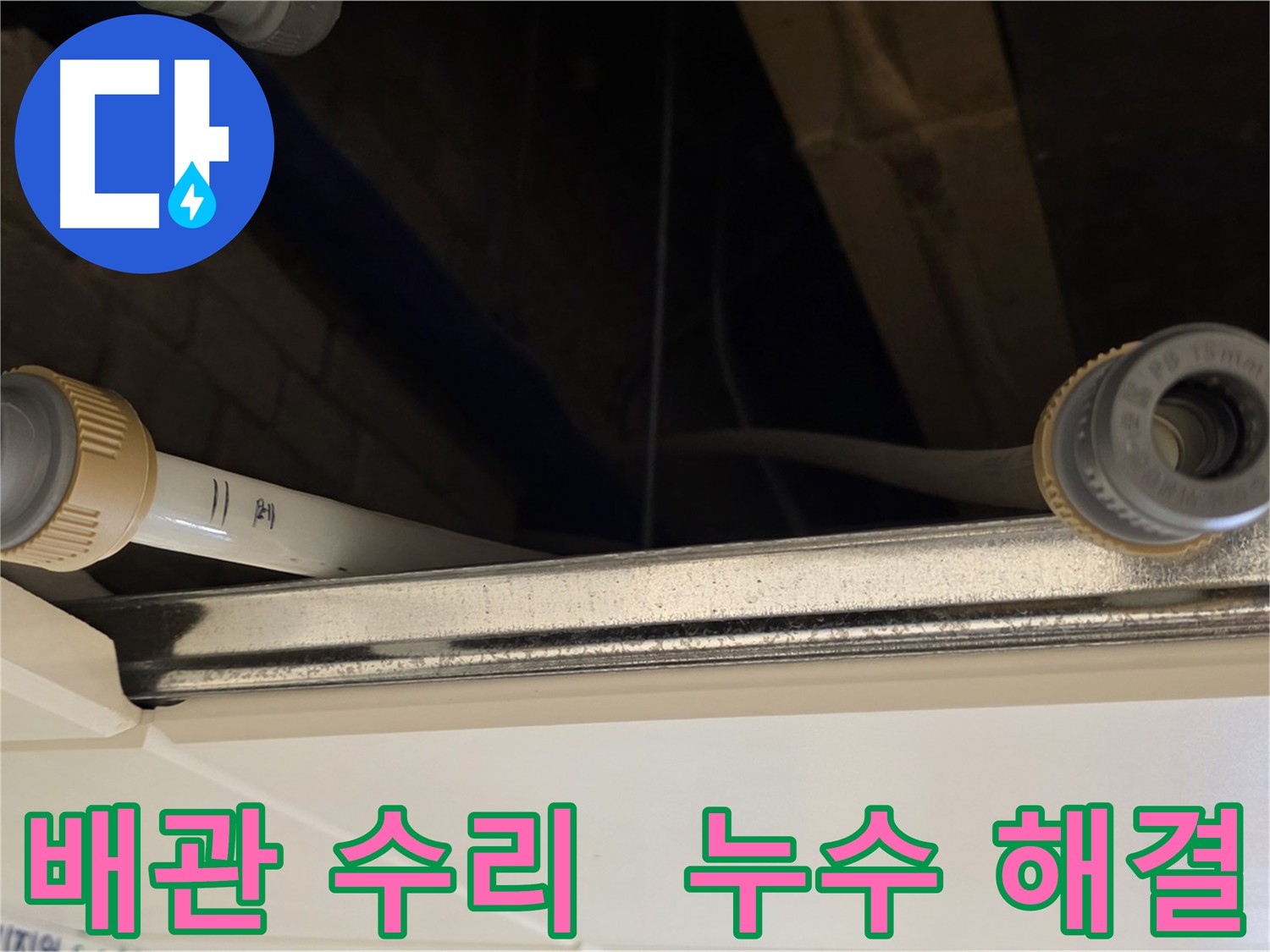 남양주 다산 배관 누수 - 연결 부위 부품 교체