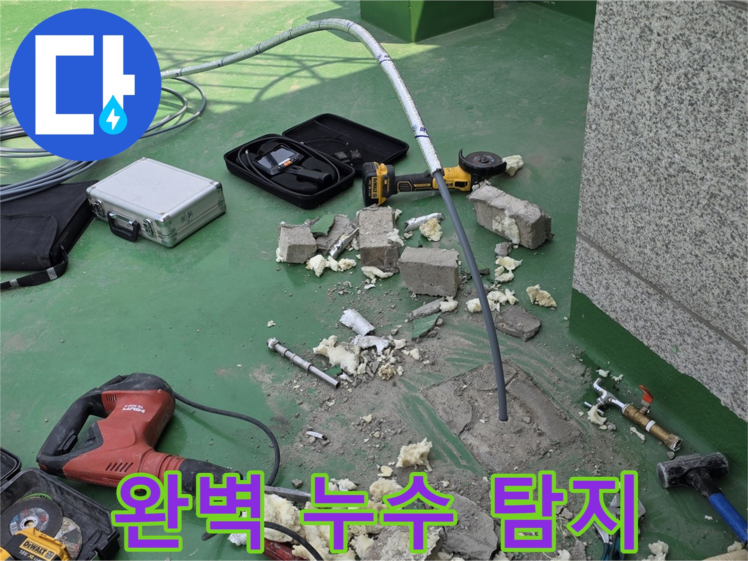 다산동 누수 - 완벽한 누수 탐지로 해결