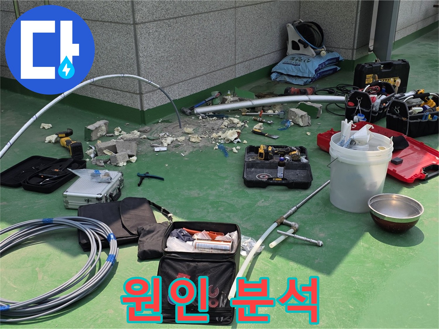 정확한 누수 원인 분석