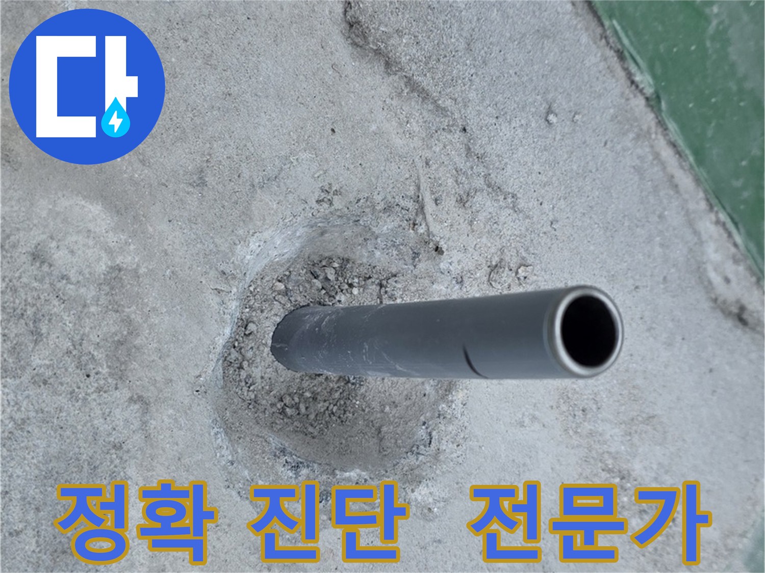 다산동 누수 - 솟아오른 배관의 전문가 진단