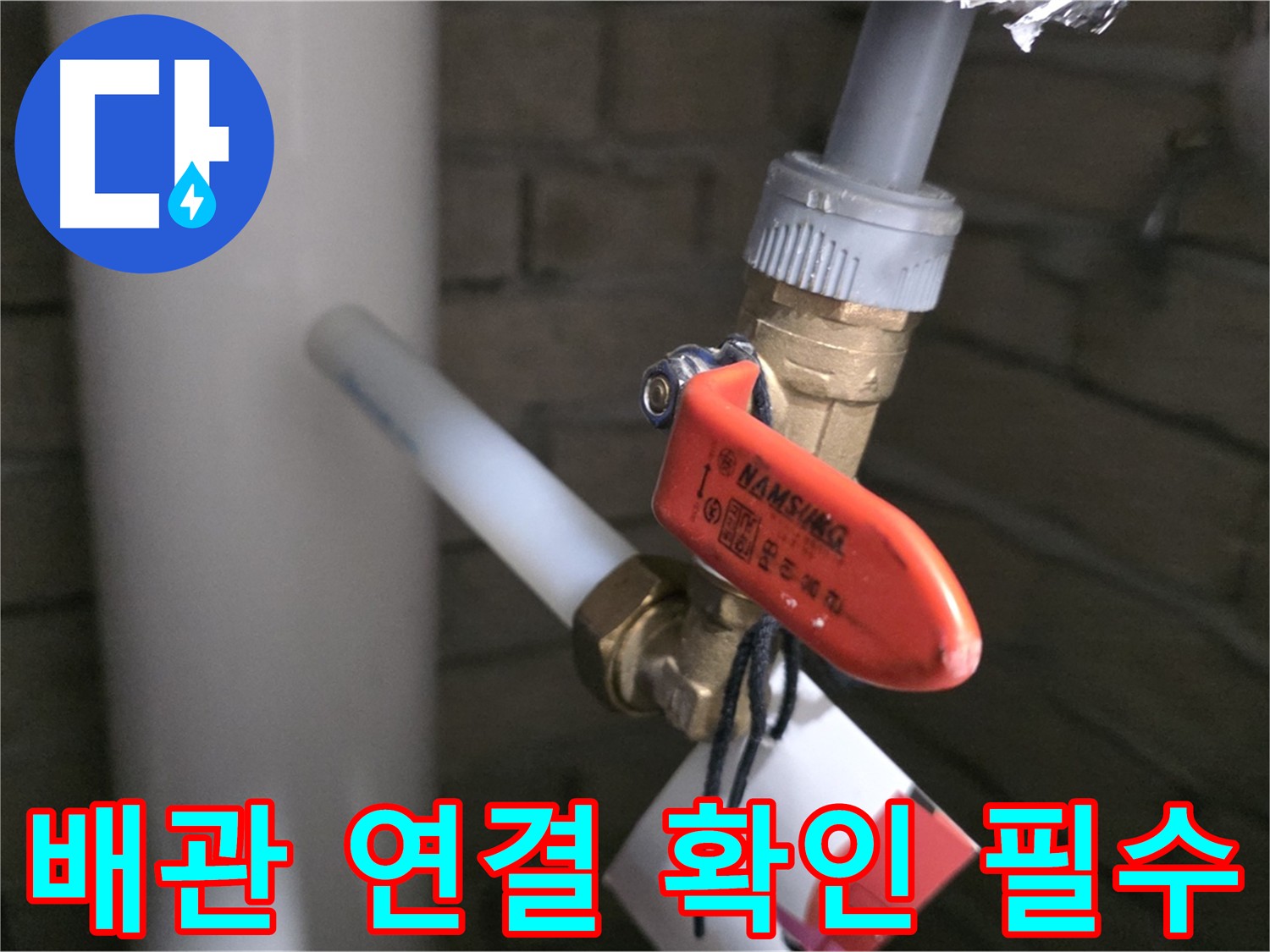 새 배관 연결 후 꼼꼼 확인 - 남양주 다산동 누수 해결