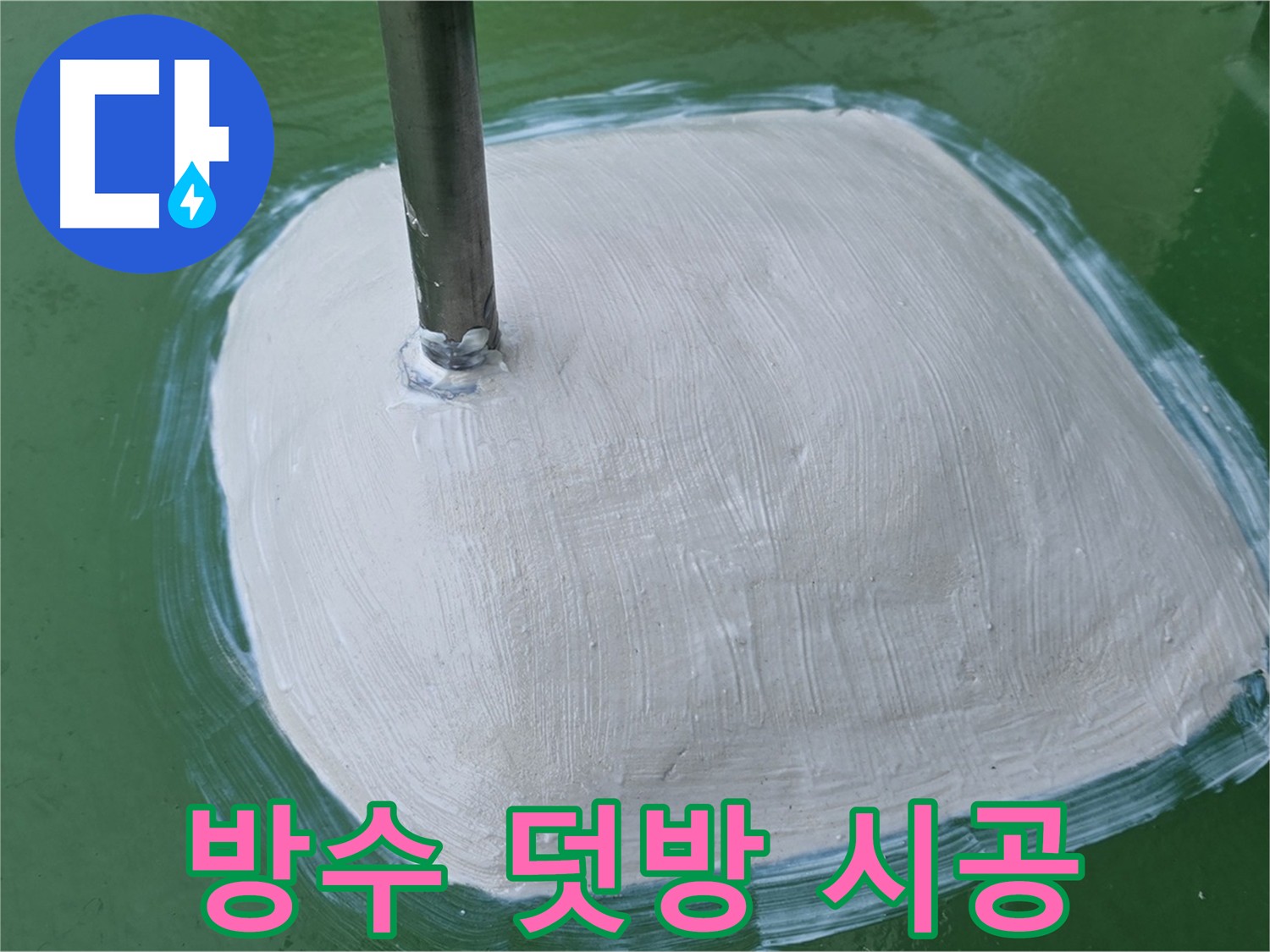 변기 주변 깔끔한 방수 덧방 시공 - 누수 걱정 없이 안심하고 사용하세요