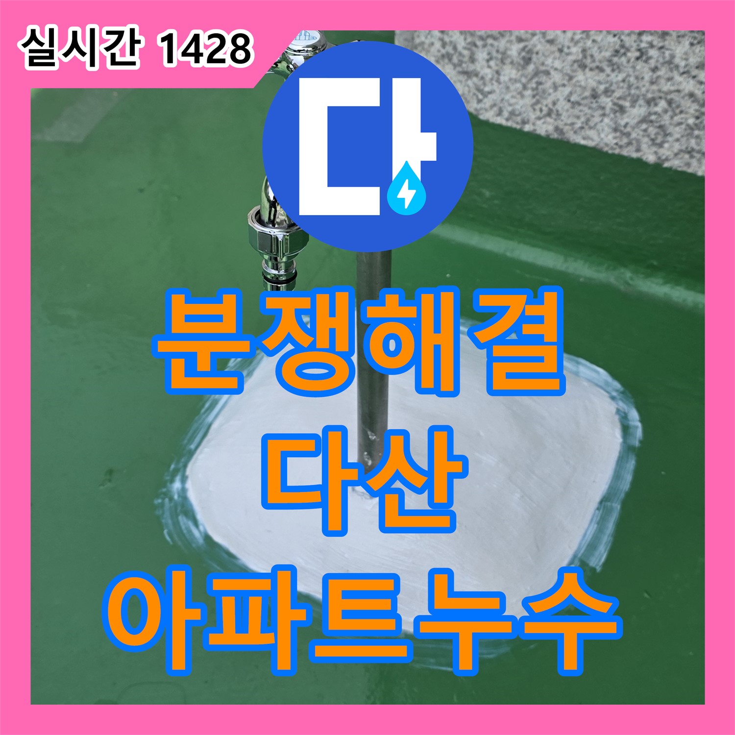 다산동 누수탐지, 윗집 누수, 원만하게 해결하는 방법!