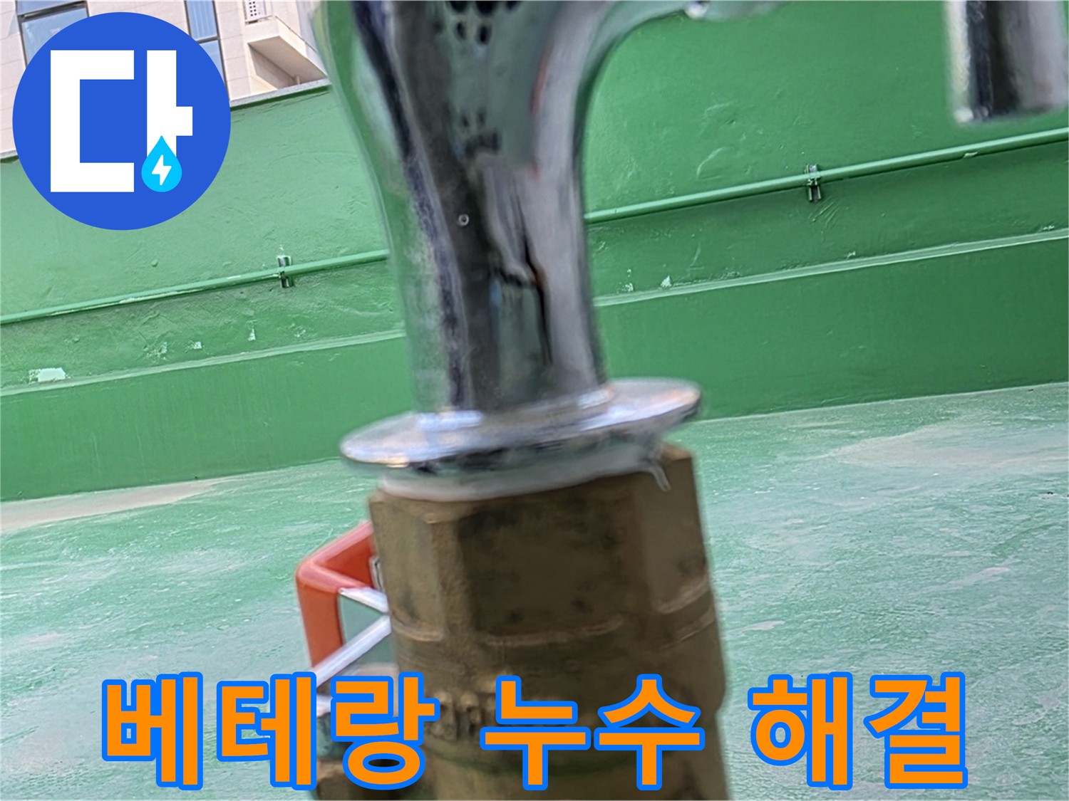 다산 남양주 옥상 수도 - 베테랑 기술자의 완벽한 누수 해결