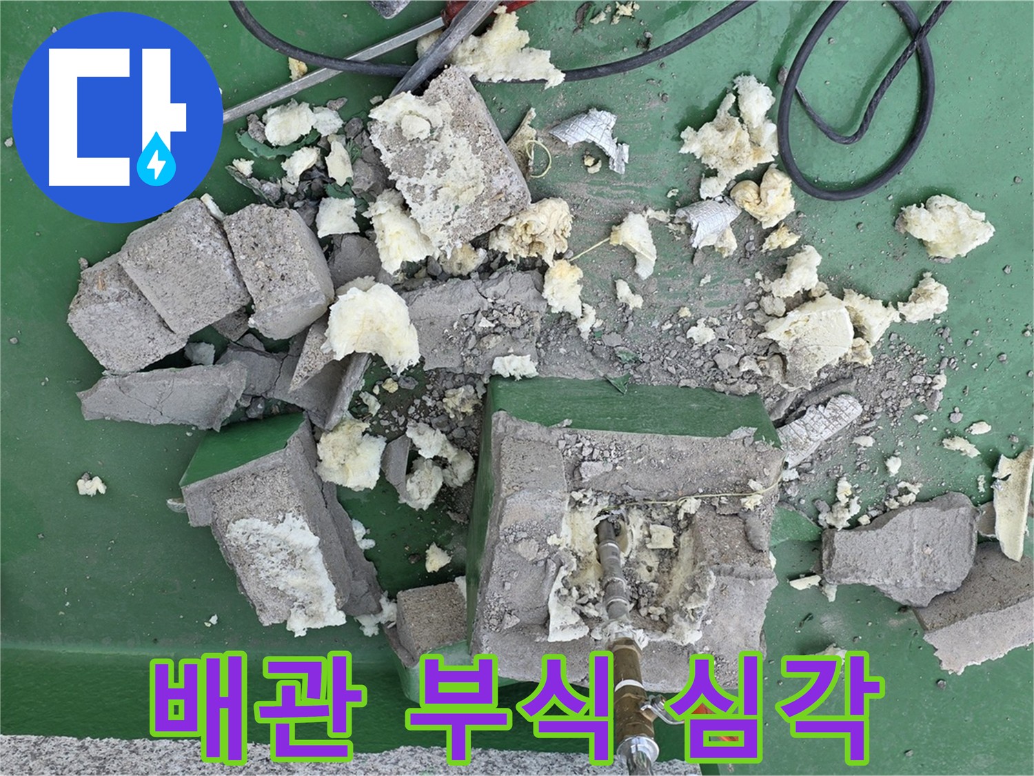 다산 누수 - 보온재 속 배관 부식 상태, 예상보다 심각