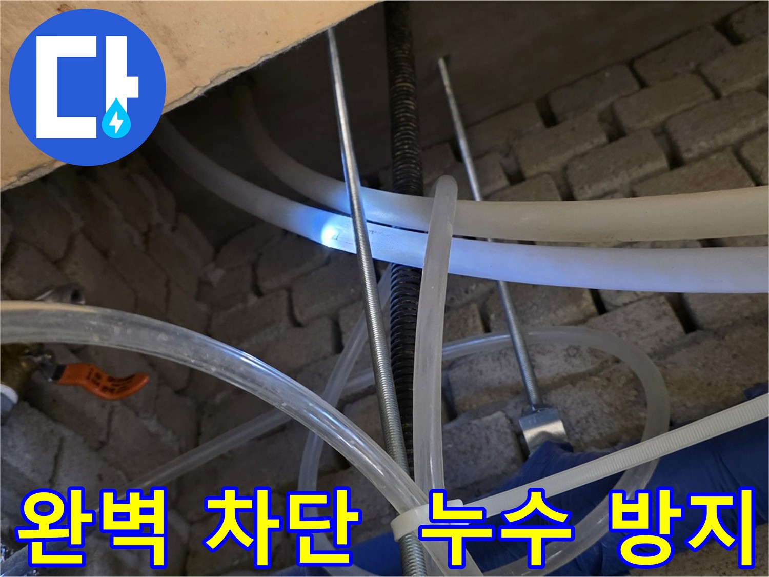 다산동 누수 - 완벽한 누수 차단으로 안심