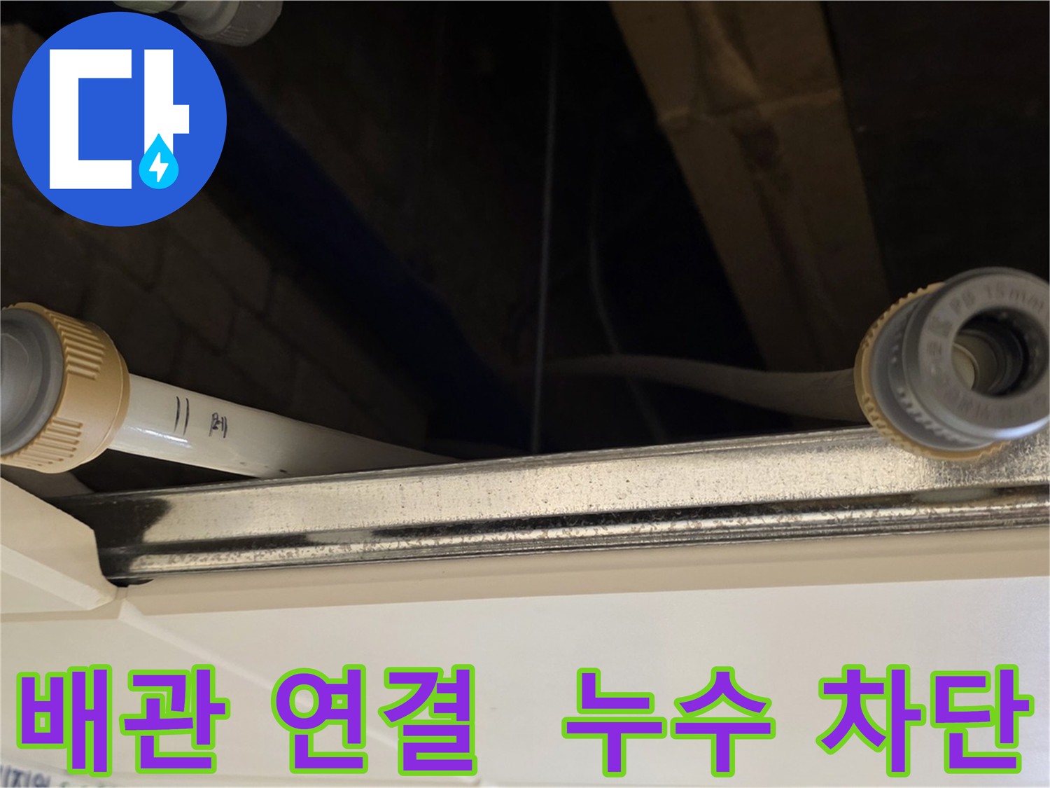 남양주 다산 배관 누수 - 새 부품으로 교체 및 완벽 차단