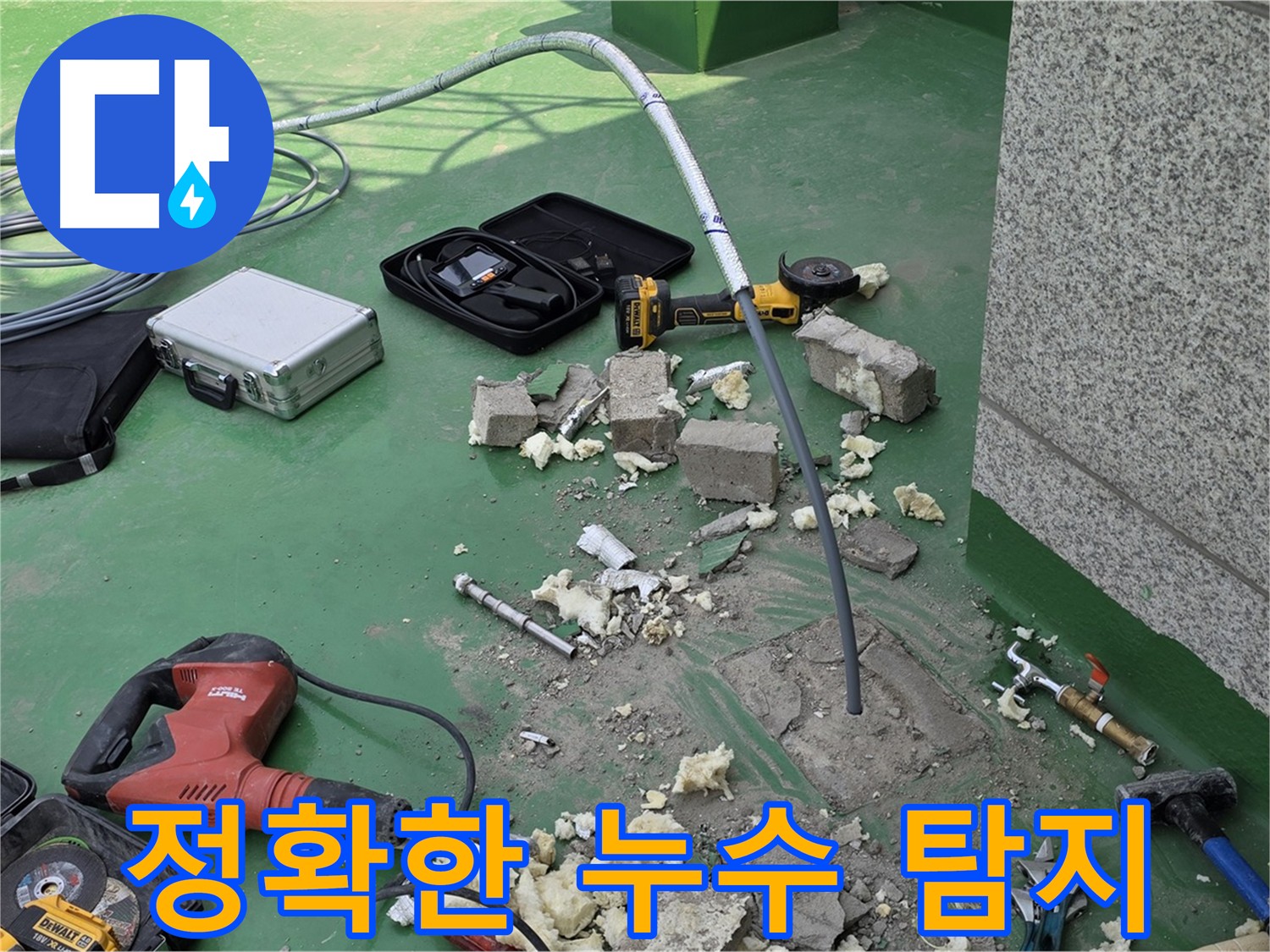 다산 누수 - 정확한 탐지로 고민 해결