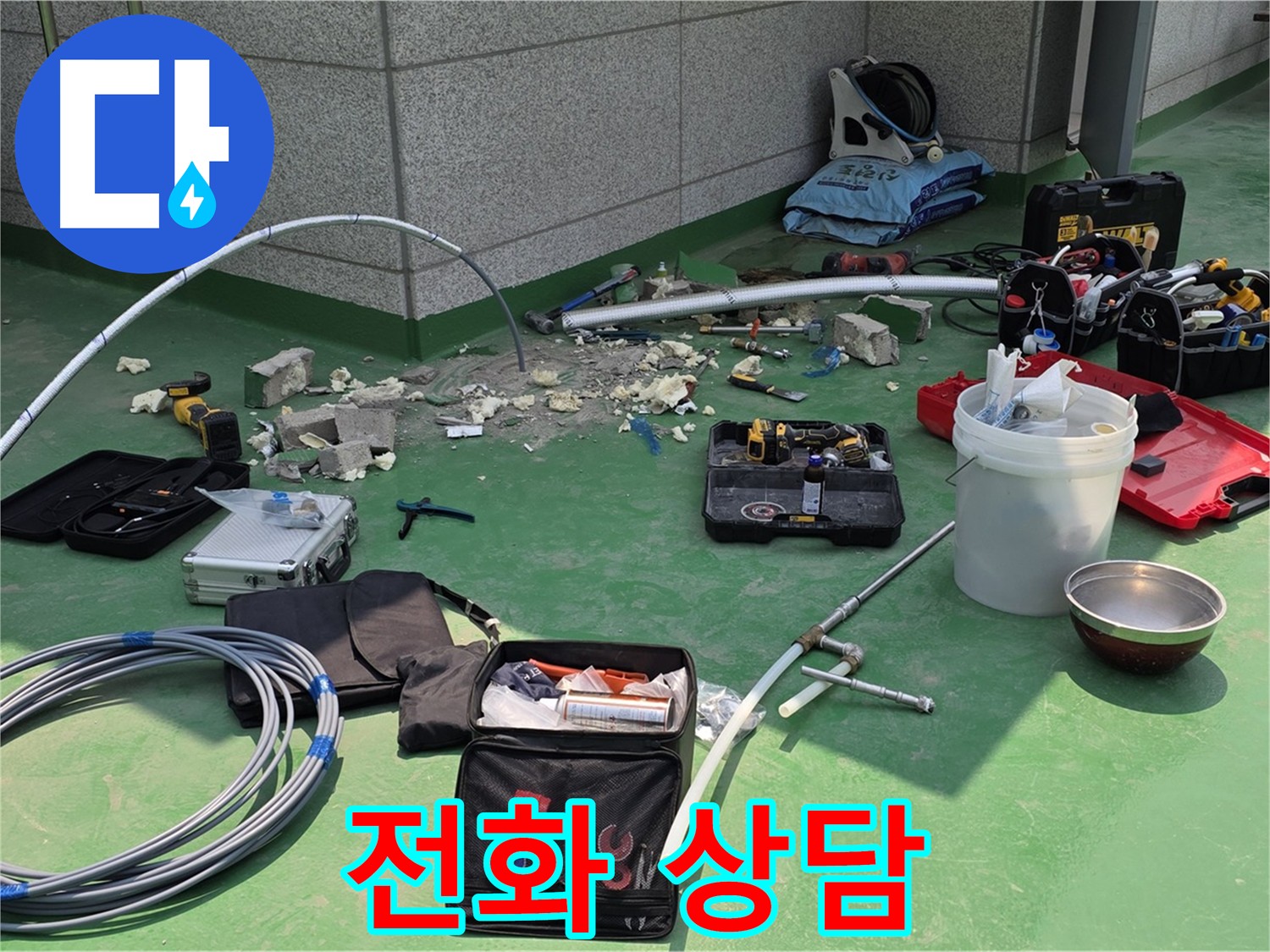 누수 문제 전화 상담
