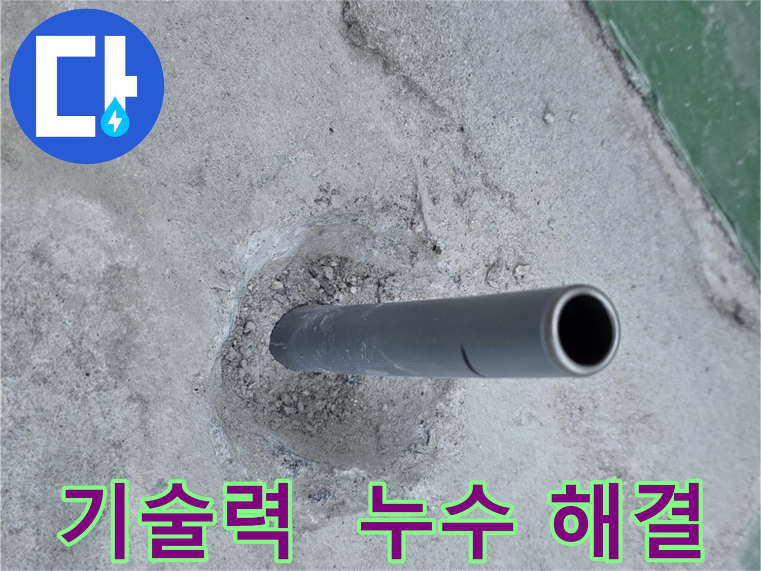 다산동 누수 - 솟아오른 배관의 기술력 해결