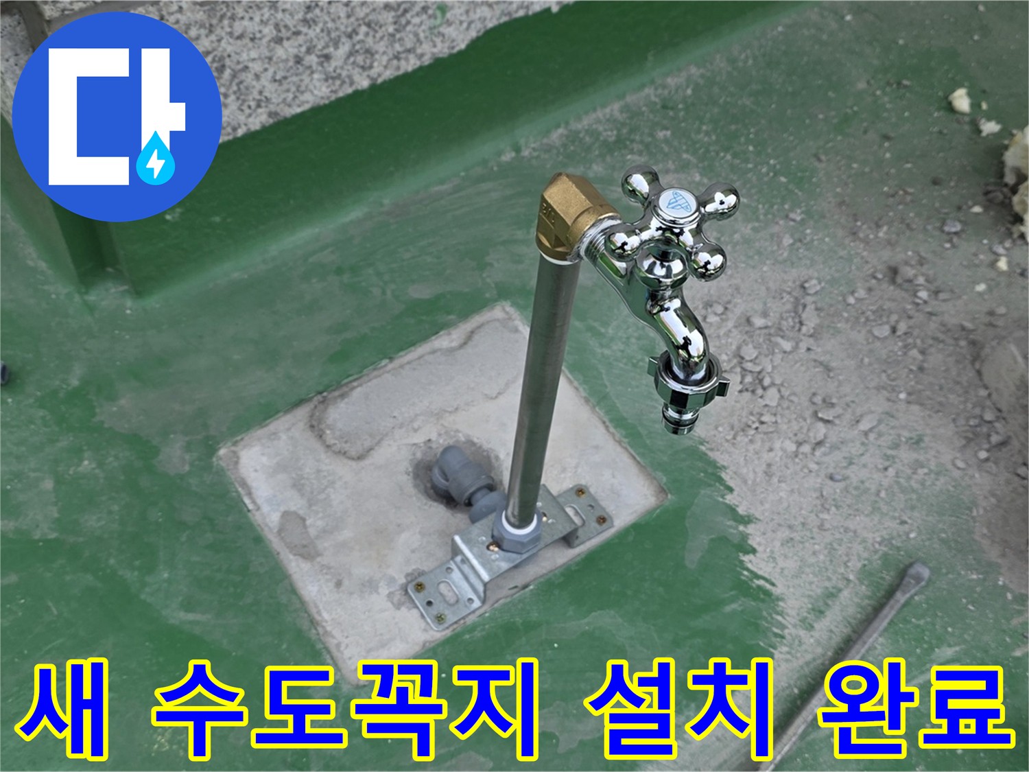 남양주 옥상 새 수도꼭지 설치 완료 후 모습