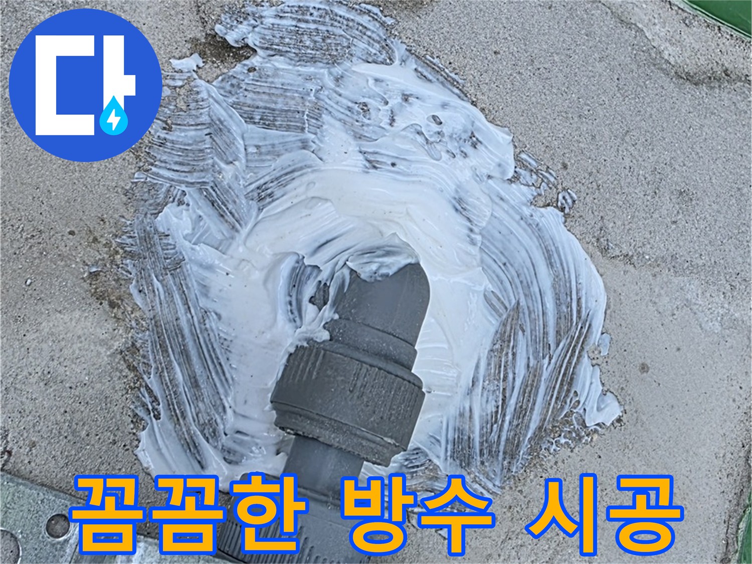 남양주 조안면 외부 누수 재발 방지 - 배관 연결 부위 방수 코킹 꼼꼼 시공 사진