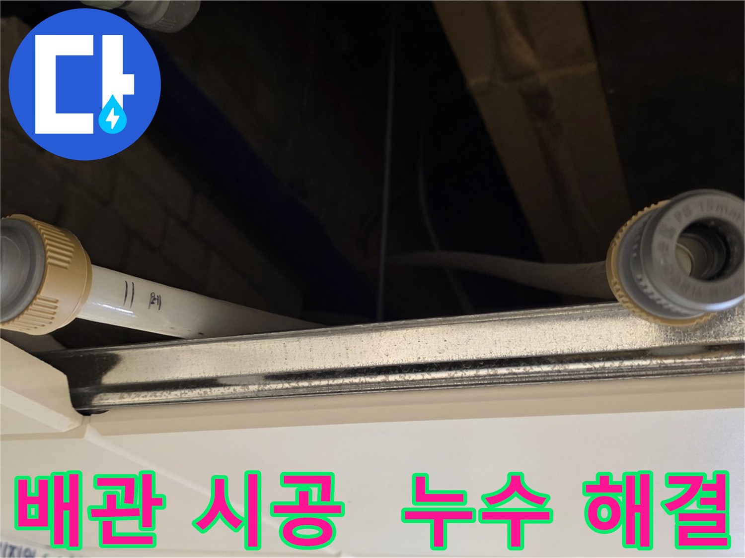 다산동 오래된 배관 연결 부위 누수 해결 - 새 커넥터로 튼튼하게 연결