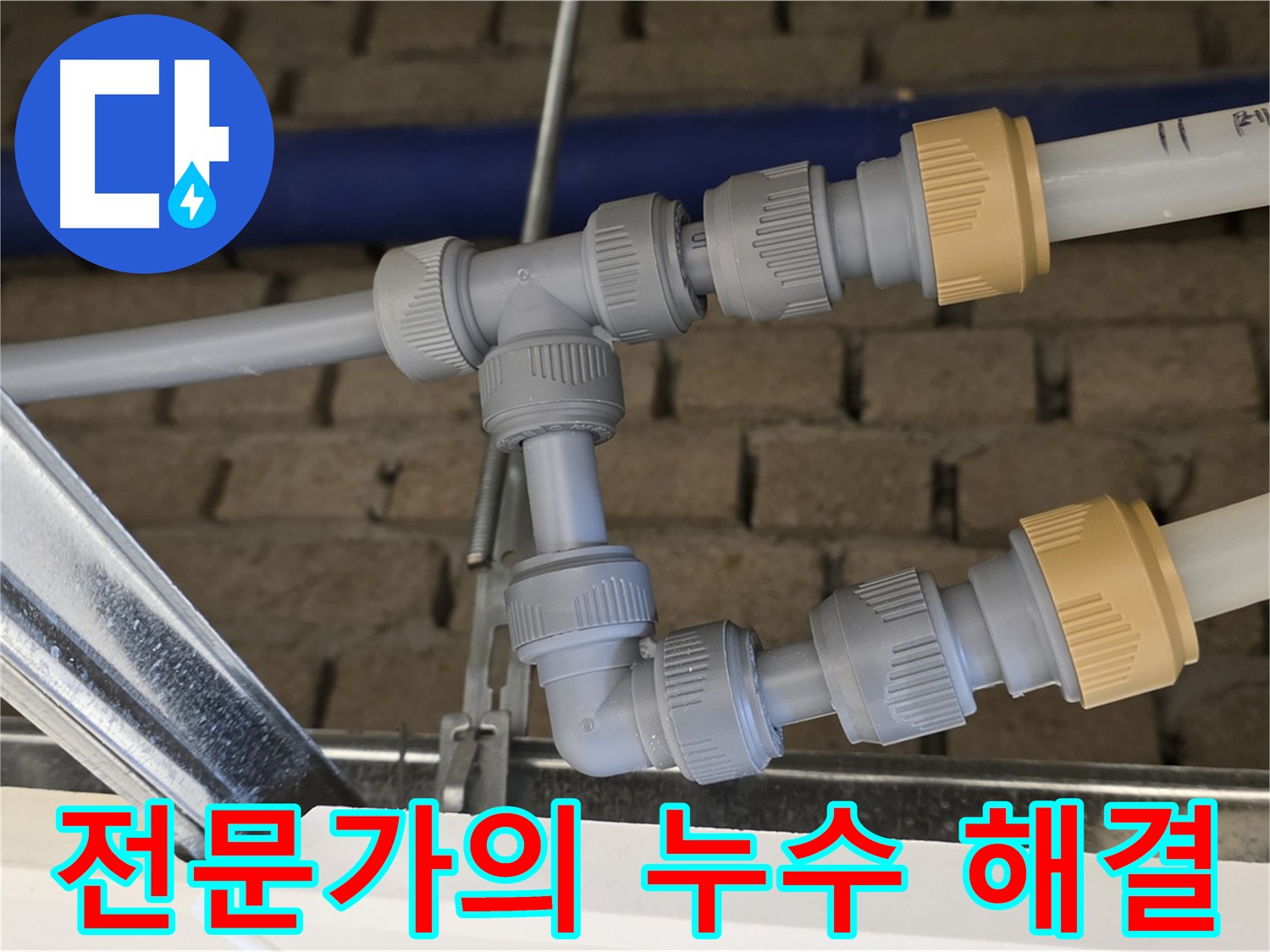 남양주 다산 누수 문제 해결 - 배관 통합으로 배관 구조 단순화 및 누수 위험 최소화