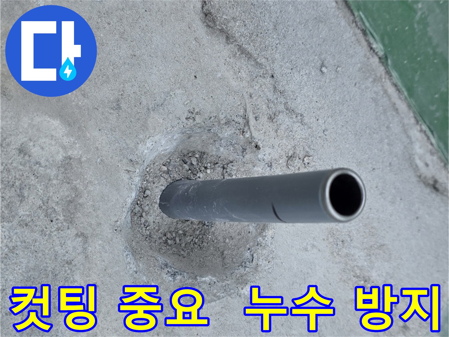 다산동 누수 방지 - 배관 컷팅의 중요성