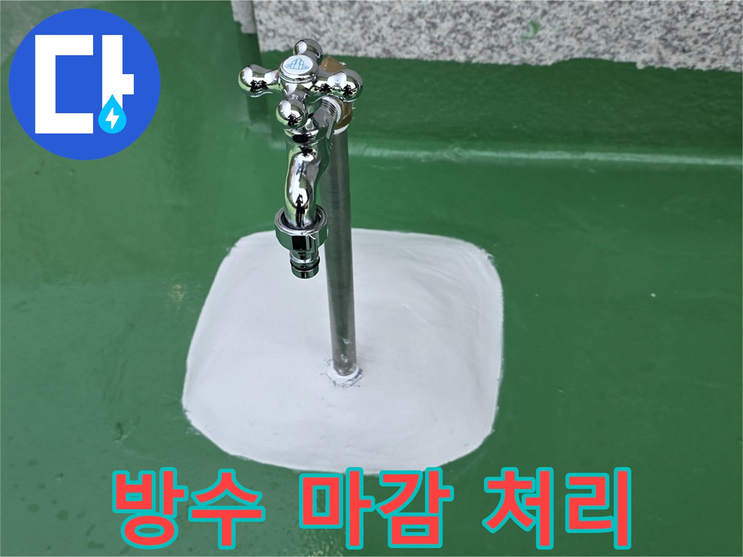 남양주 다산동 누수 - 배관 연결부 방수 마감