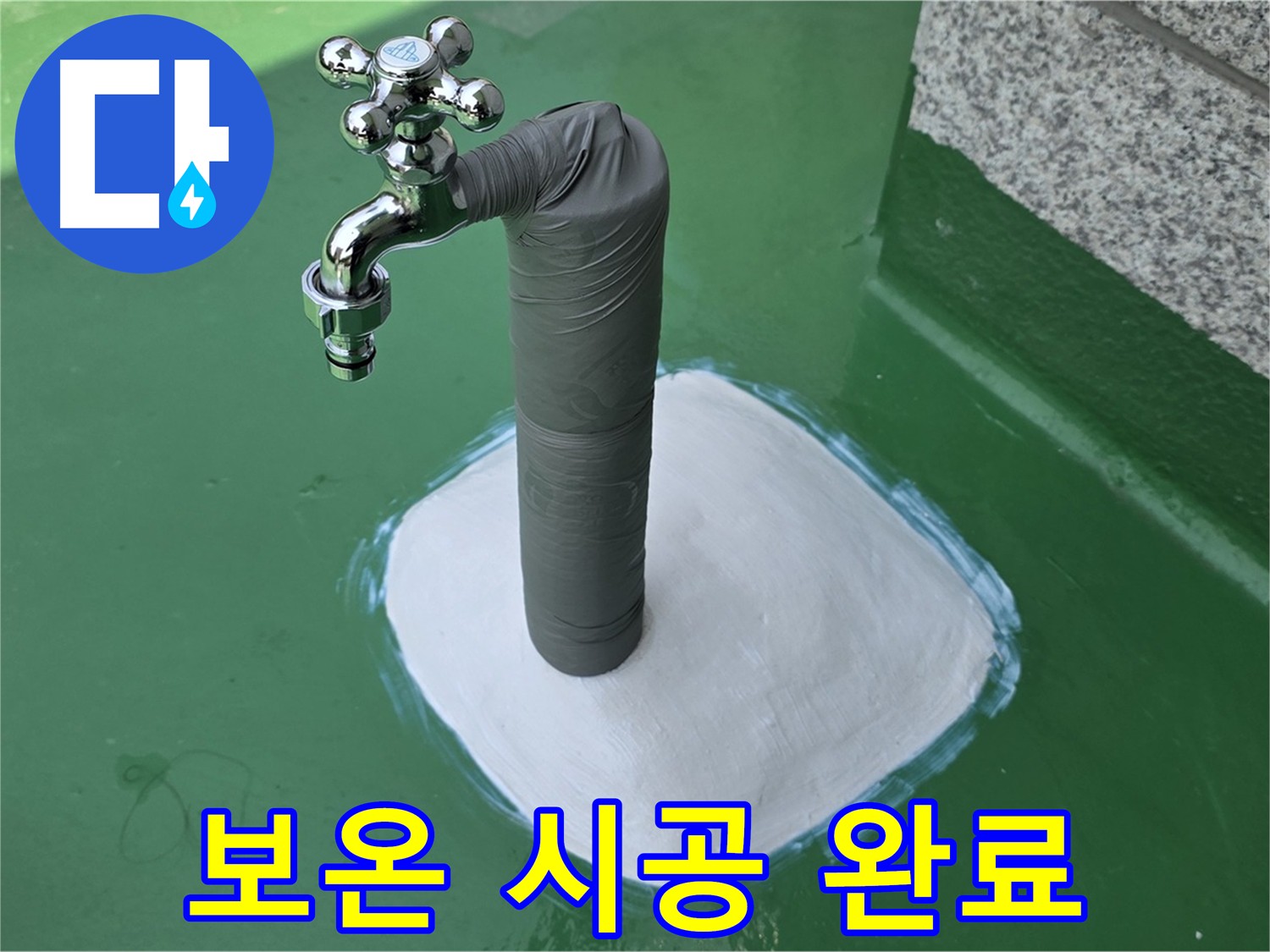 다산동 누수 공사 후 배관 보온 작업 완료 - 겨울철 동파 예방