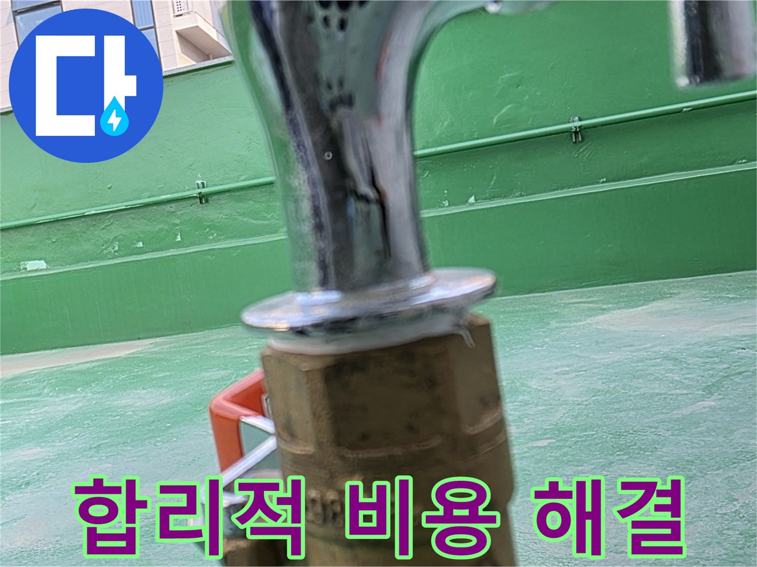 다산동 남양주 수도꼭지 동파 누수 공사 - 합리적 비용