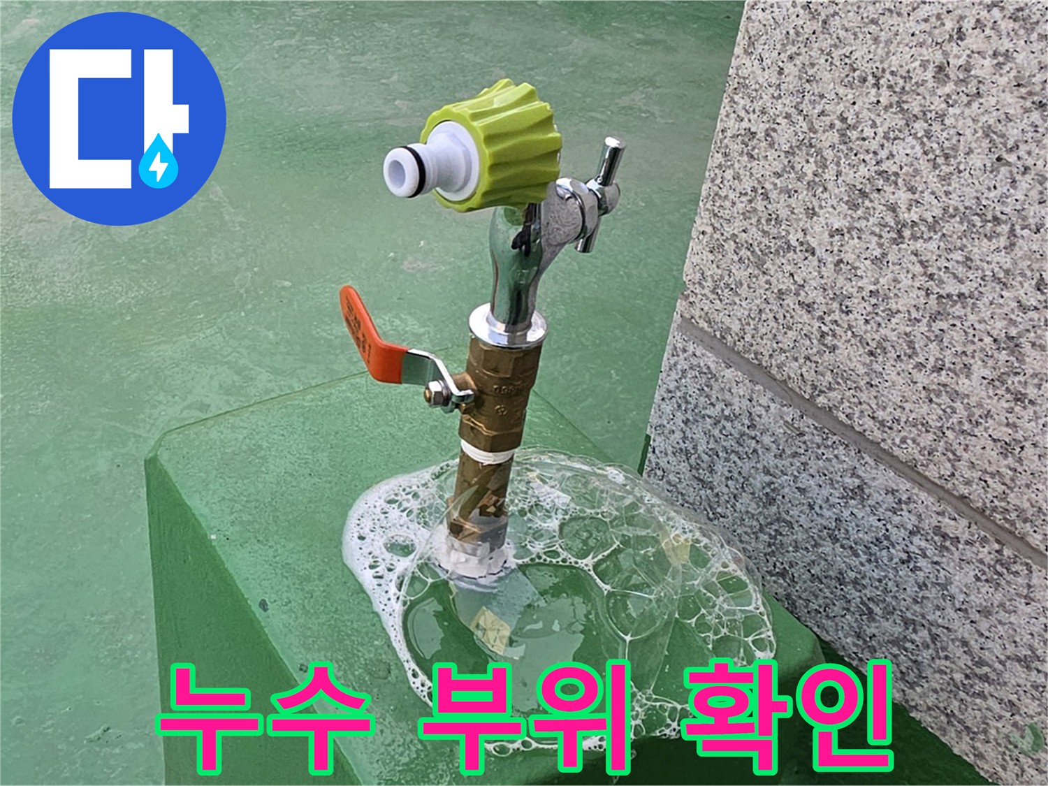 다산 누수 - 굴착 전 비눗물로 누수 부위 꼼꼼히 확인