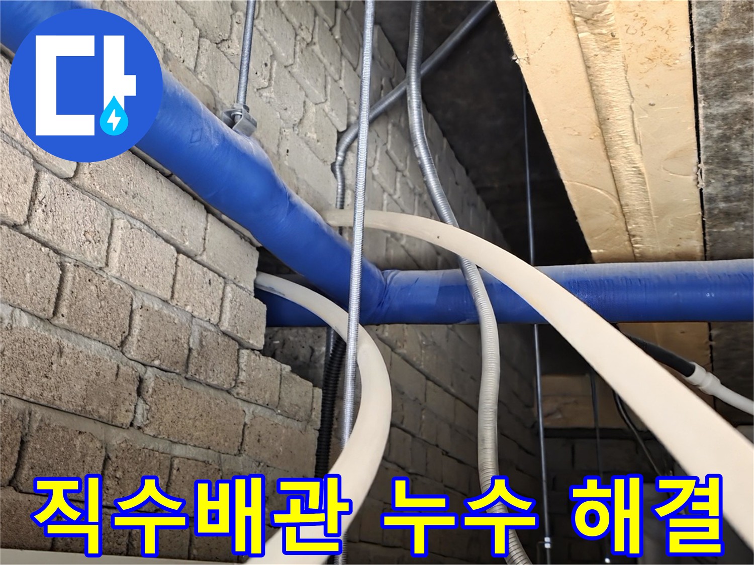 다산동 누수 마무리 - 1층 직수배관 누수 완전 해결