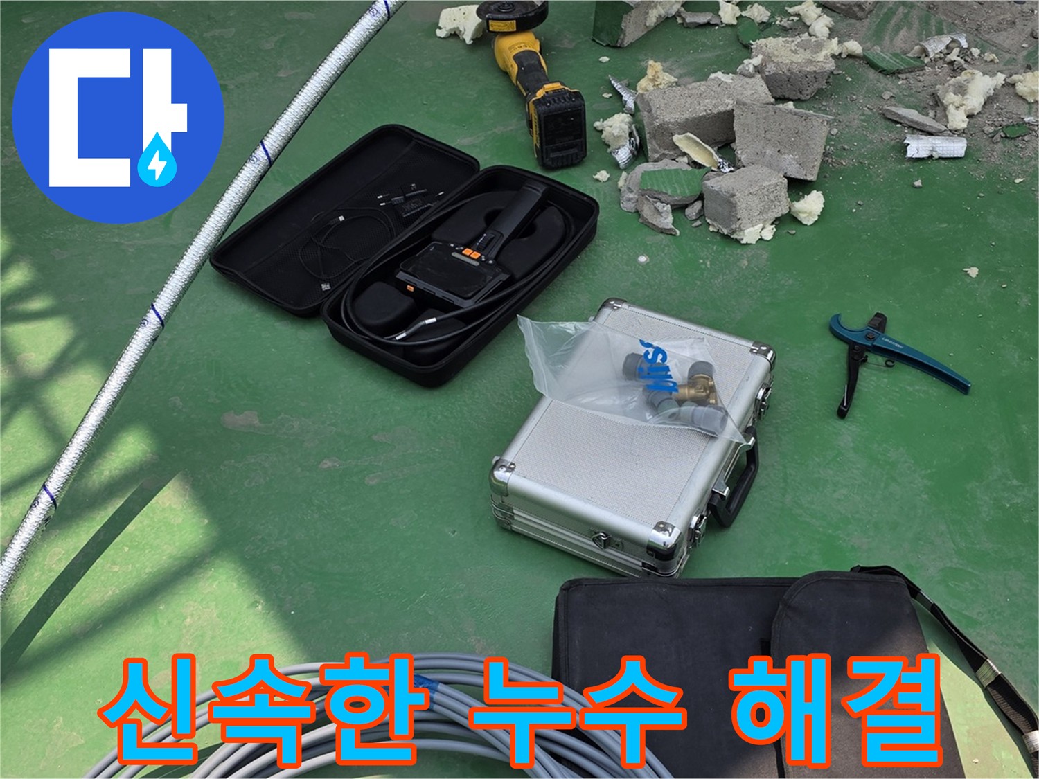 남양주 누수 - 최신 누수 탐지 장비 활용 빠른 해결