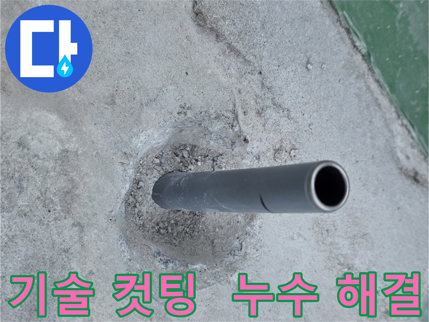 새 배관 컷팅 - 다산동 누수 공사의 기술력 차이