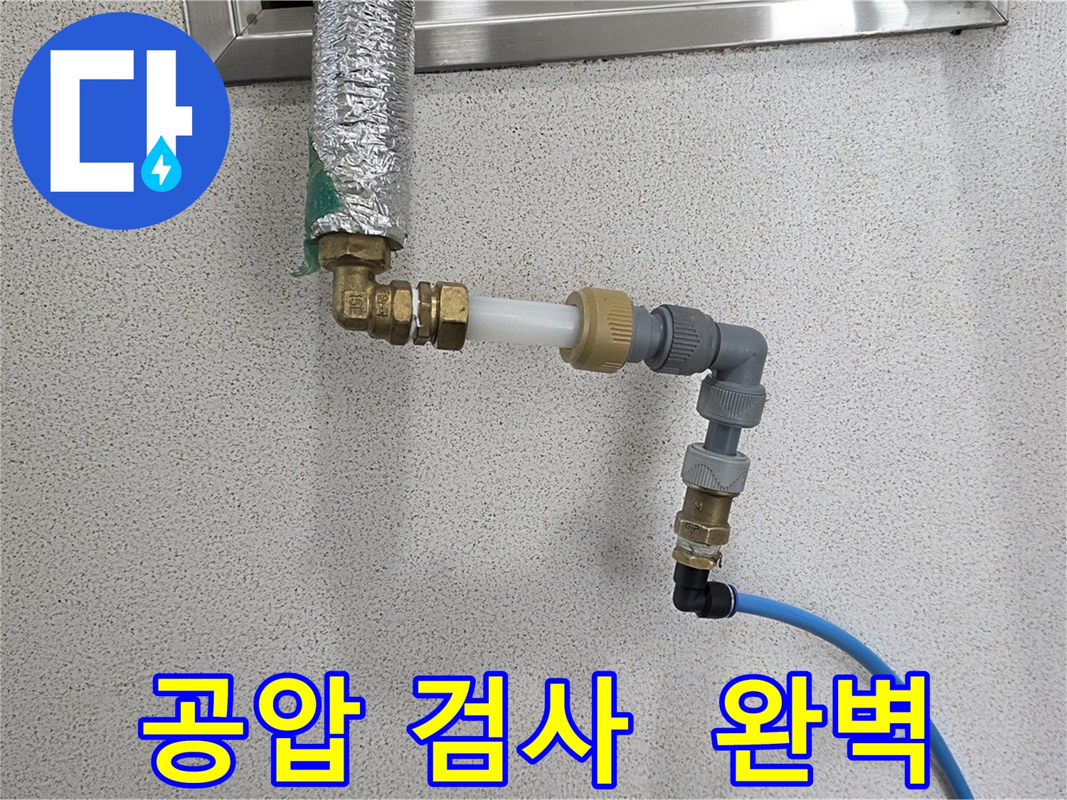 남양주 다산 누수 - 공압 검사로 완벽한 누수 해결