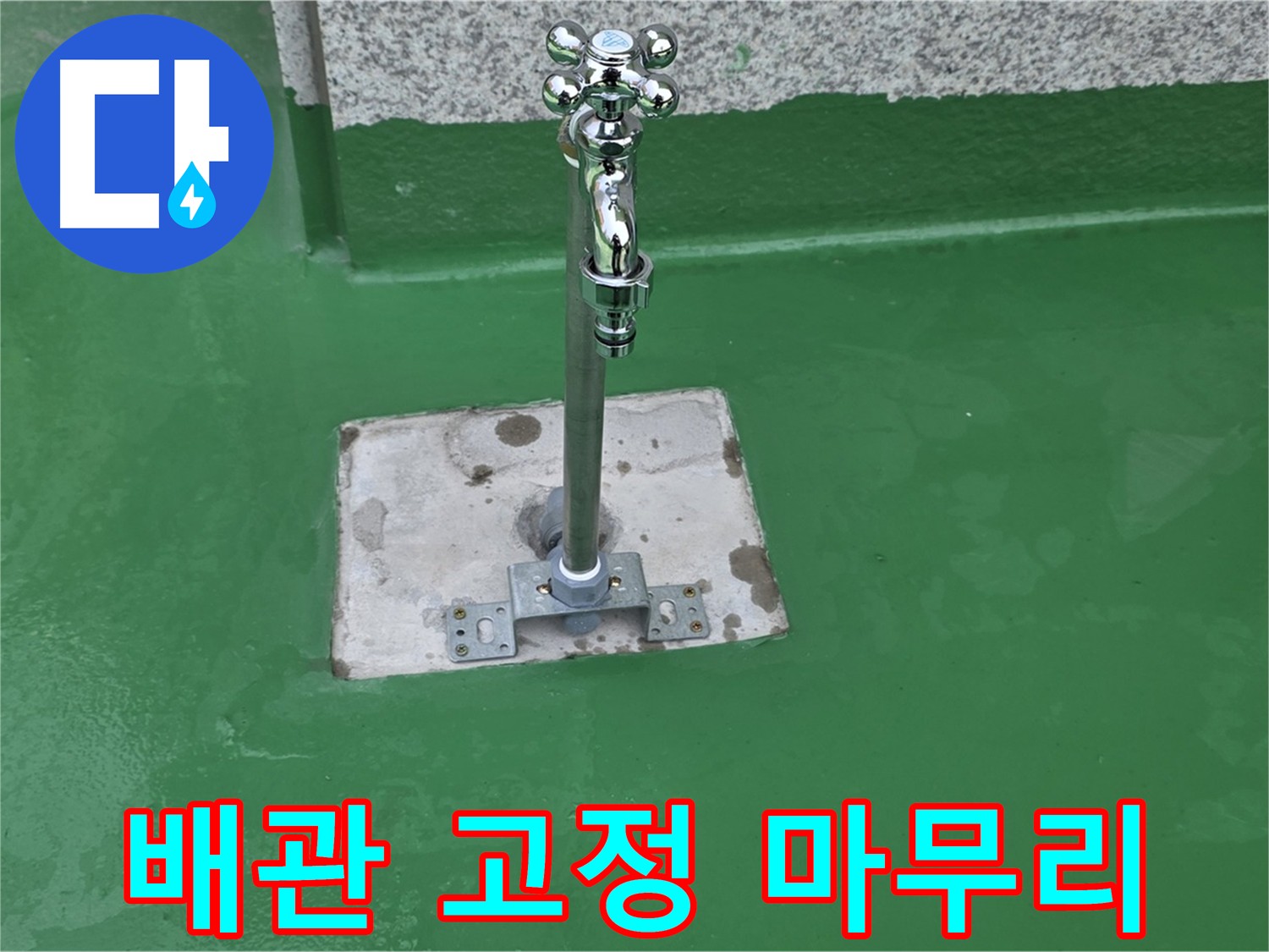 다산동-남양주 배관 누수 문제 해결 - 깔끔한 배관 고정