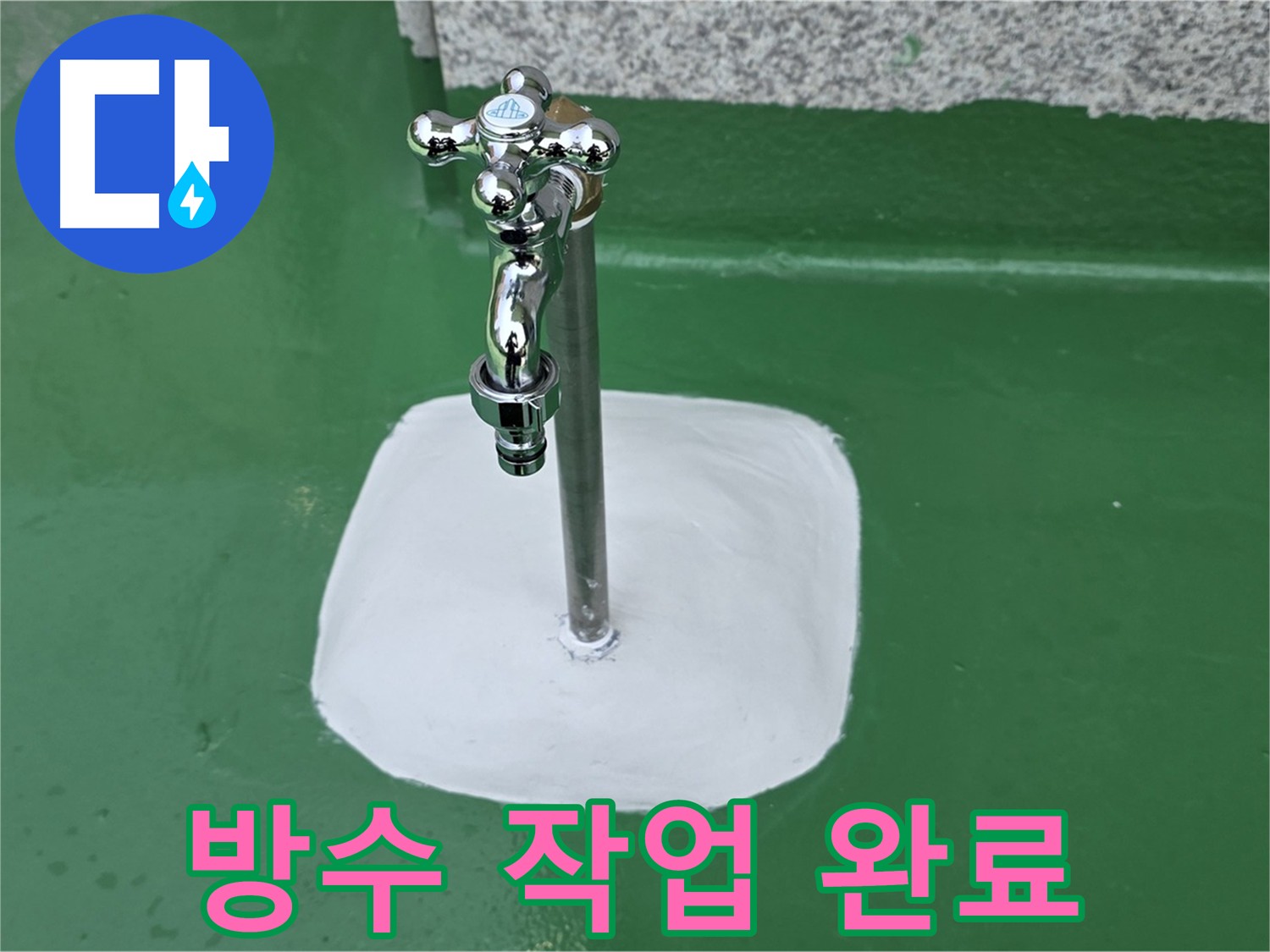남양주 다산동 배관 연결부 방수액 도포 사진