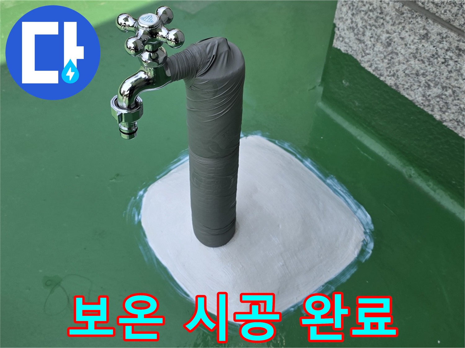 배관을 보온재와 테이프로 감싸 동파를 예방하는 시공
