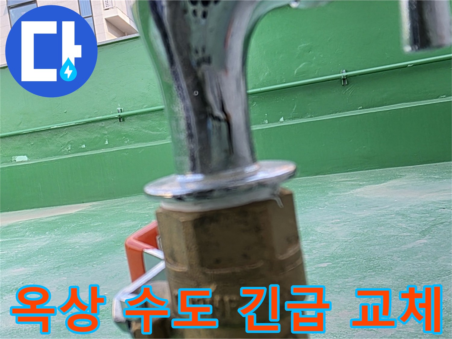 다산 남양주 옥상 수도꼭지 - 부식으로 인한 긴급 교체 필요