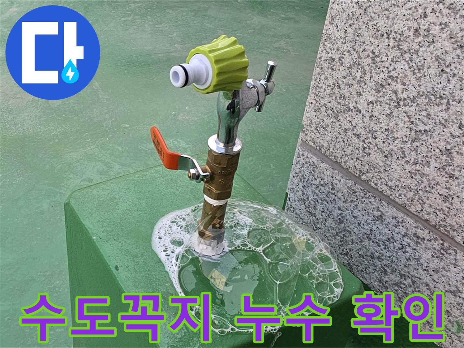 다산 누수탐지 - 수도꼭지 누수 비눗물 검사