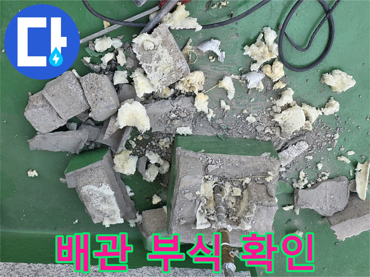다산 누수 - 보온재 파손 후 드러난 배관 부식 상태
