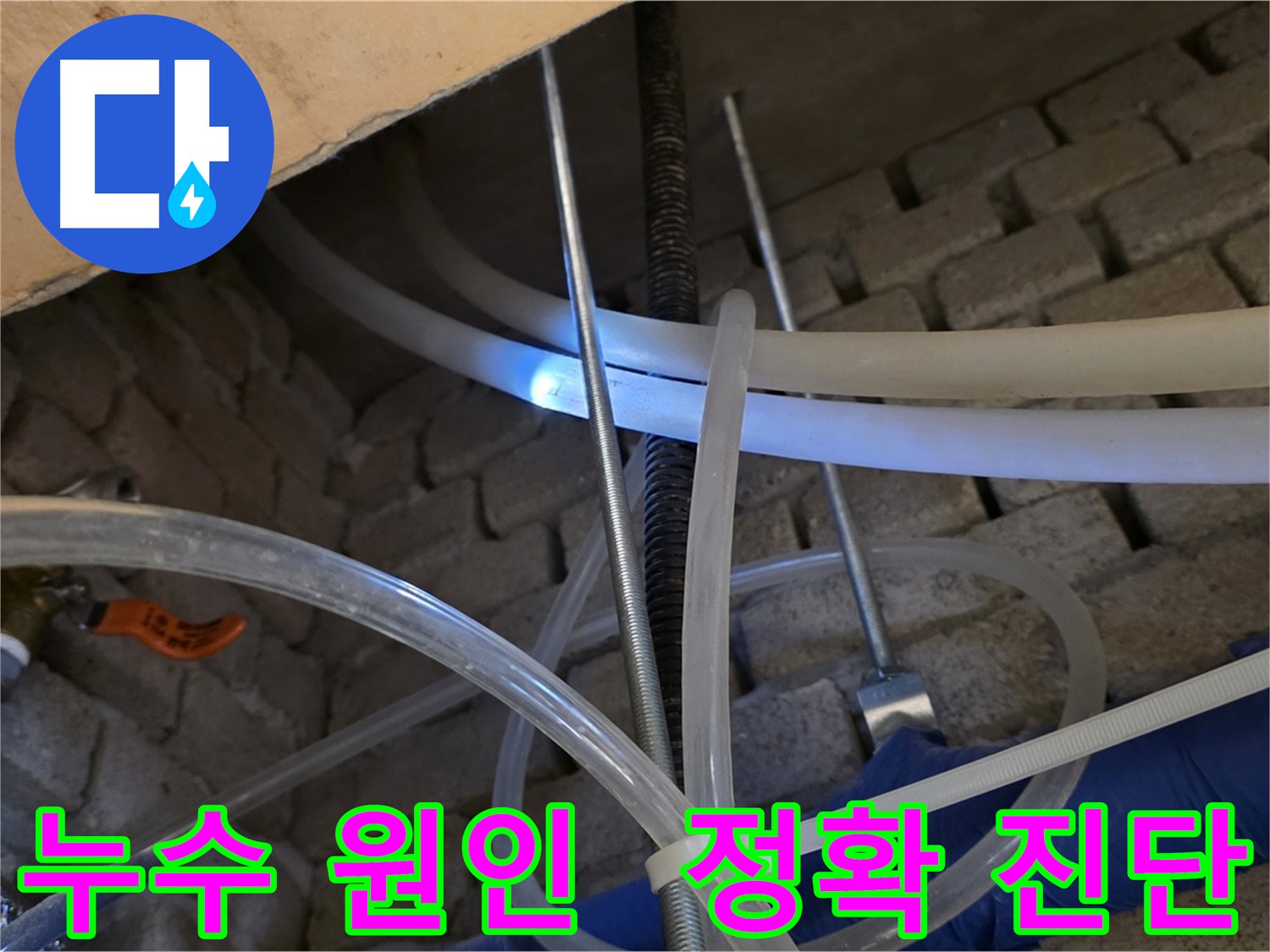 다산동 누수 - 정확한 누수 원인 진단으로 문제 해결