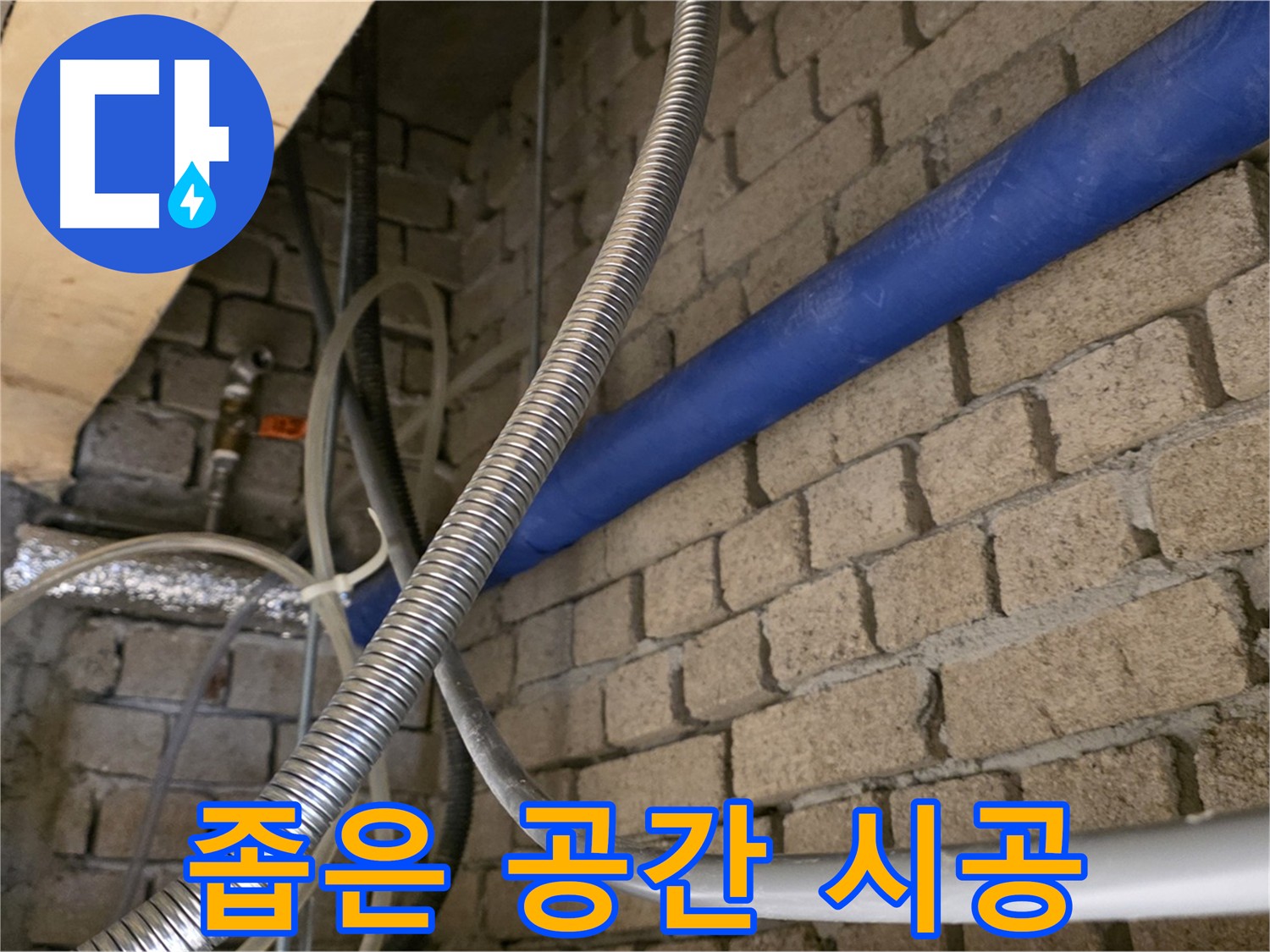 남양주 누수 - 좁은 공간 누수 완벽 해결