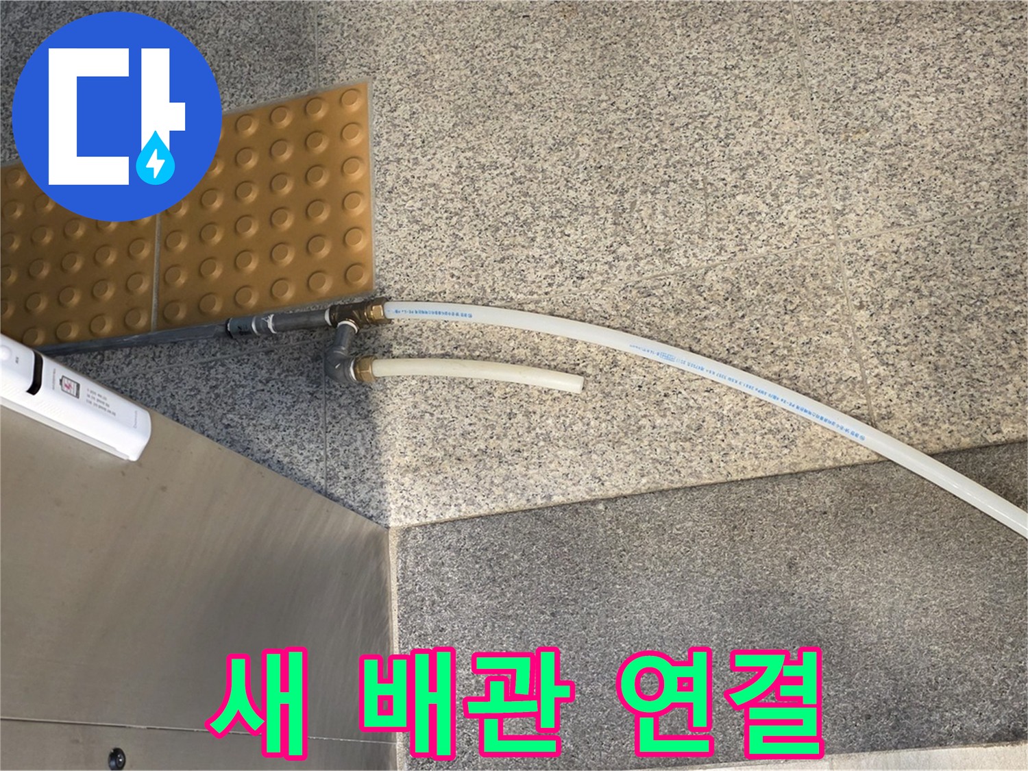 남양주 다산동 누수 - PB배관으로 깔끔하게 연결된 새 배관
