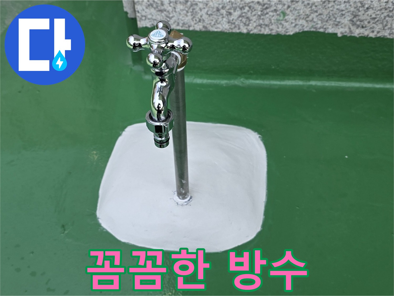 남양주 다산 - 수도꼭지 하단 방수 처리