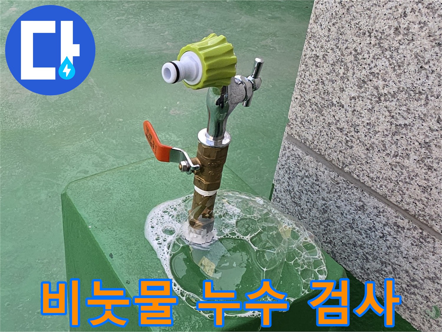 남양주 누수 - 수도꼭지 누수 비눗물 검사 중