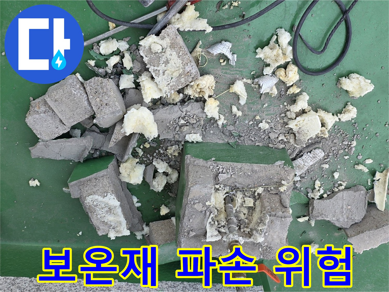 남양주 누수 - 깨진 보온재 방치 시 누수 위험 증가