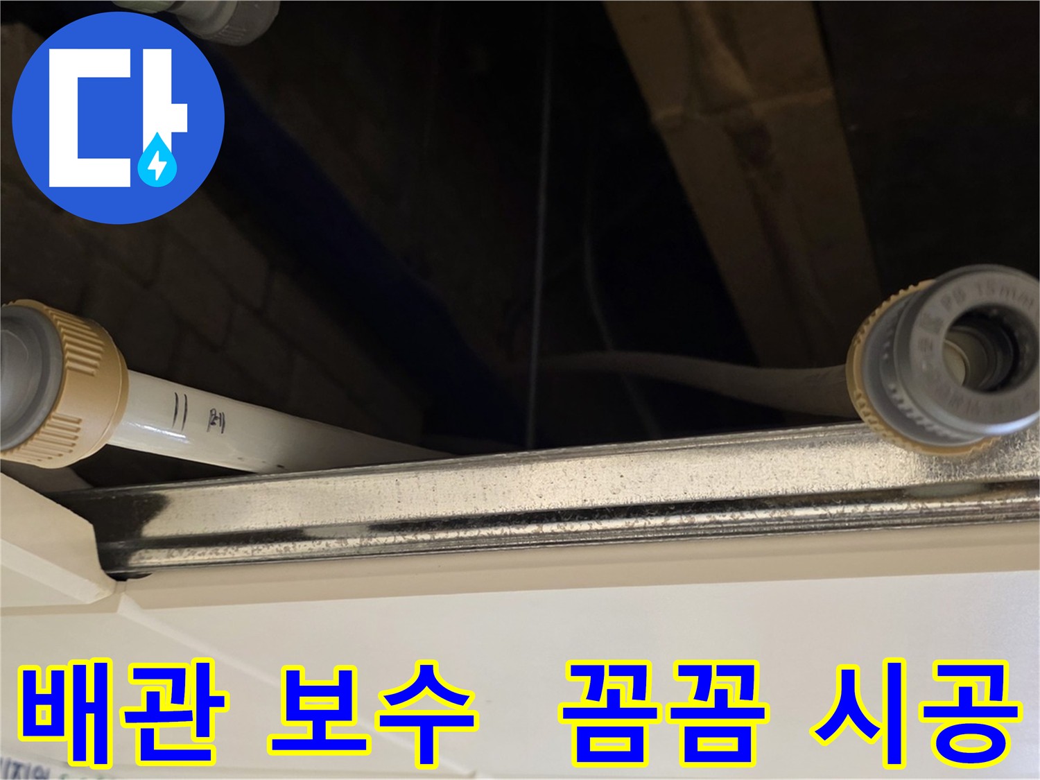 다산동 배관 누수 - 연결 부위 실리콘 보강 작업