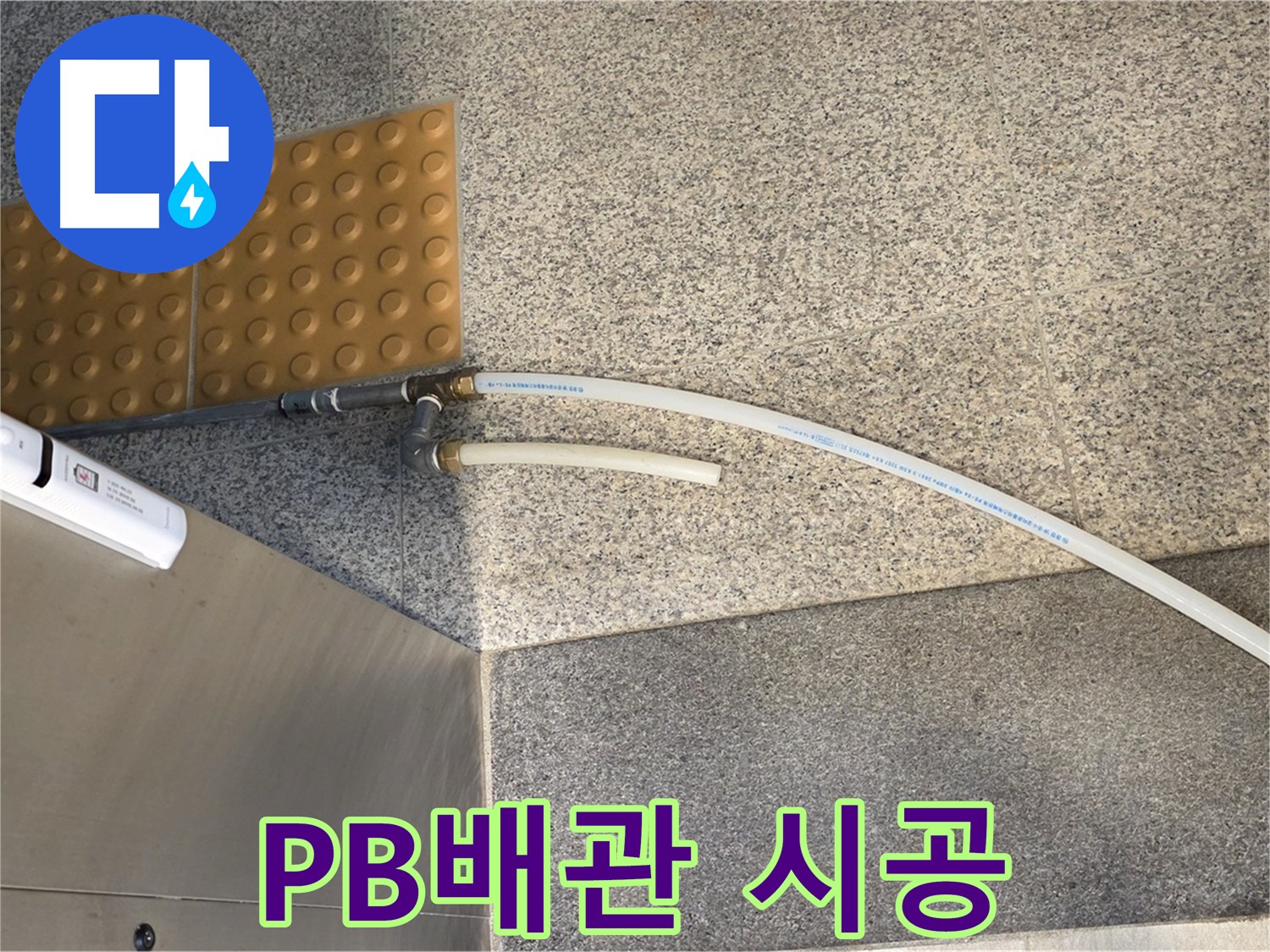 남양주 다산동 누수 - PB배관 시공 후 깔끔한 모습